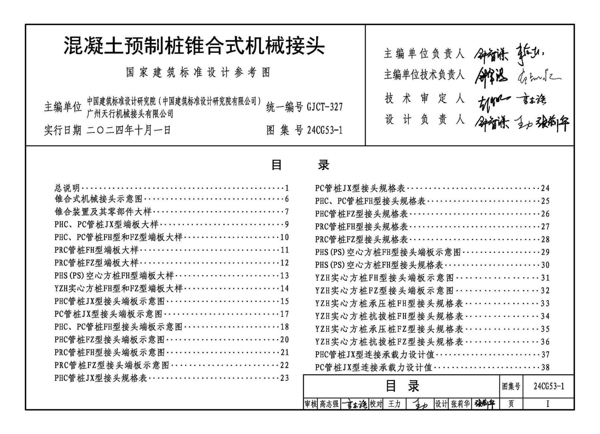 24CG53-1--混凝土预制桩锥合式机械接头