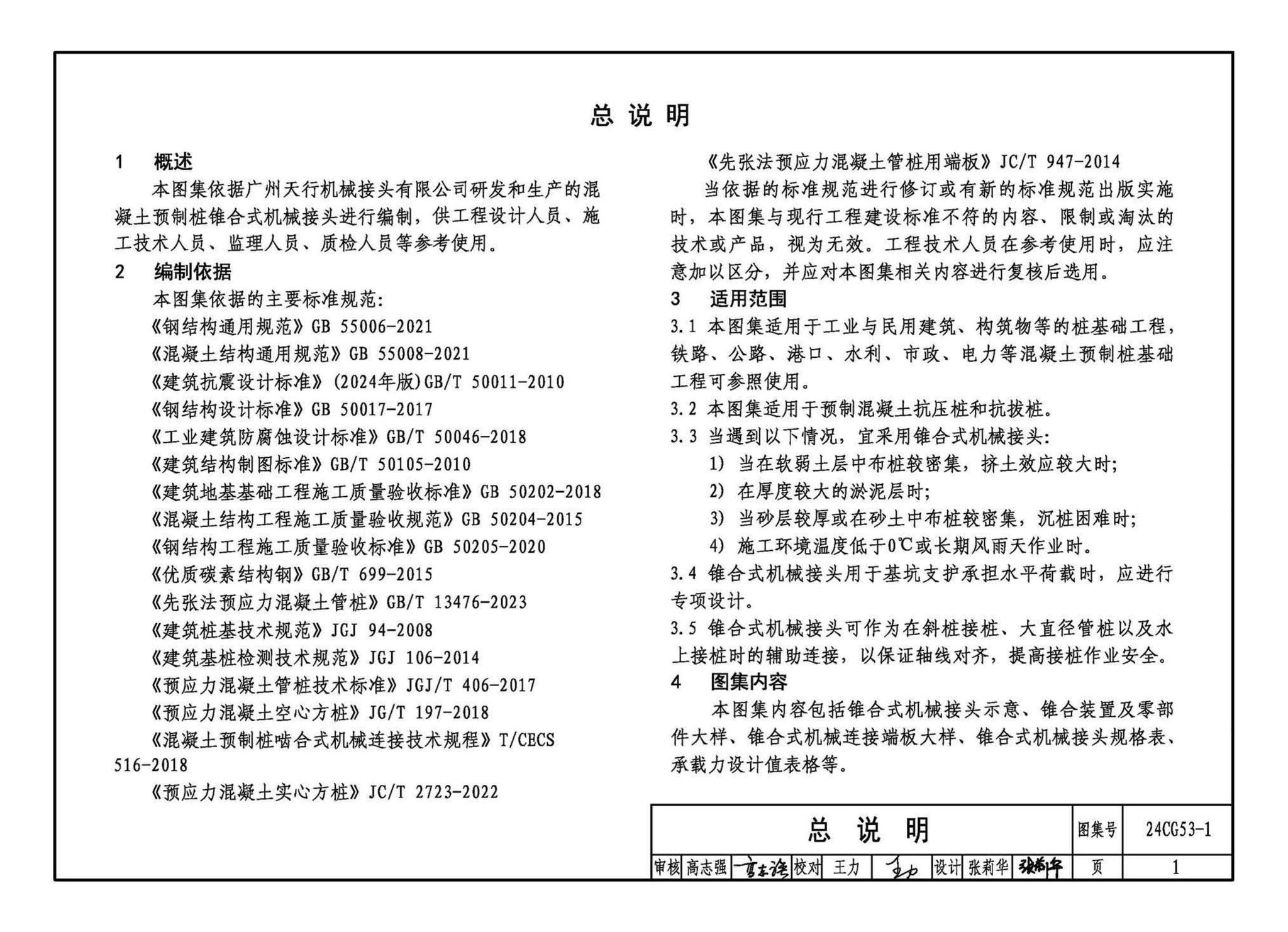 24CG53-1--混凝土预制桩锥合式机械接头