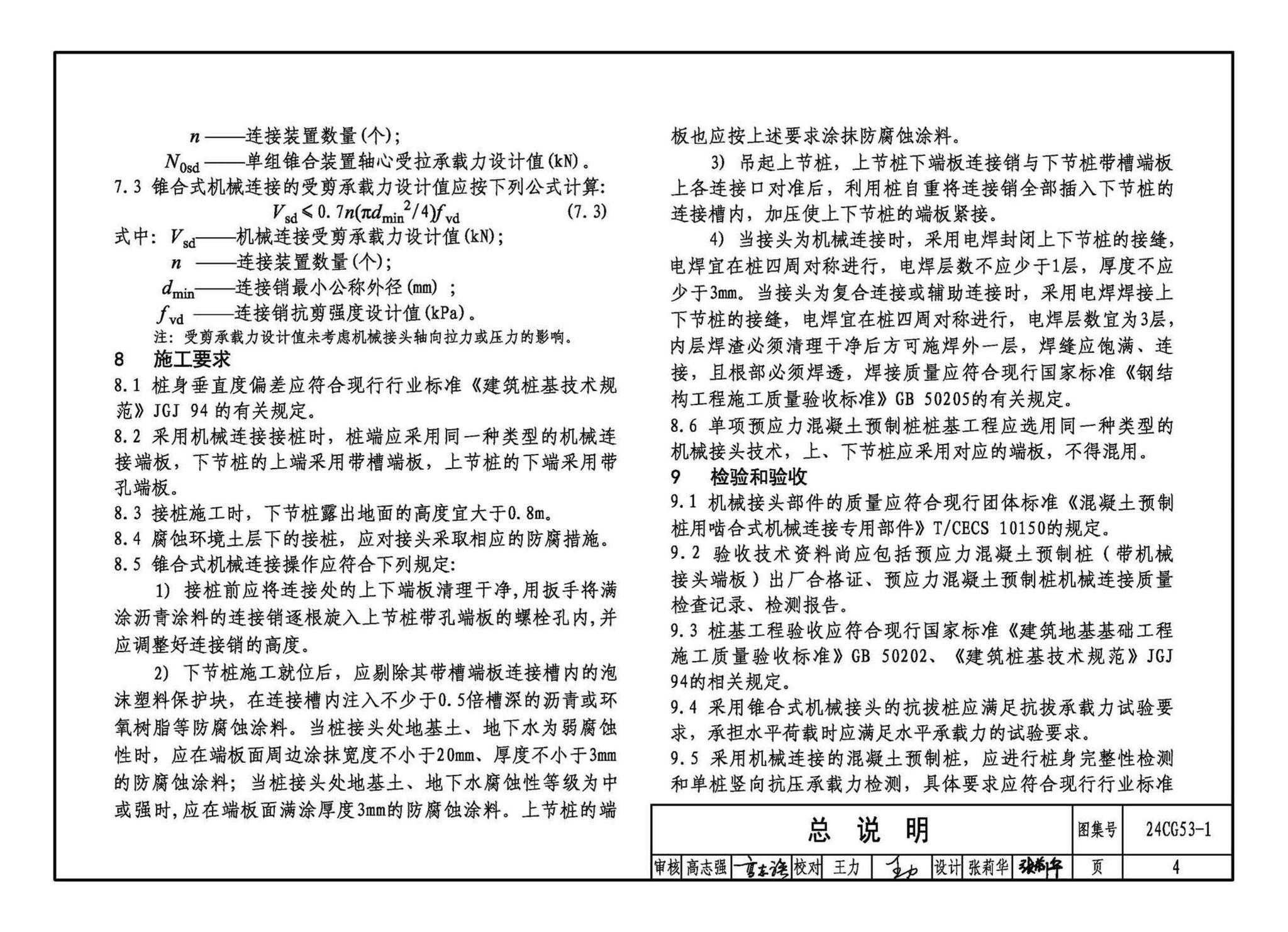 24CG53-1--混凝土预制桩锥合式机械接头