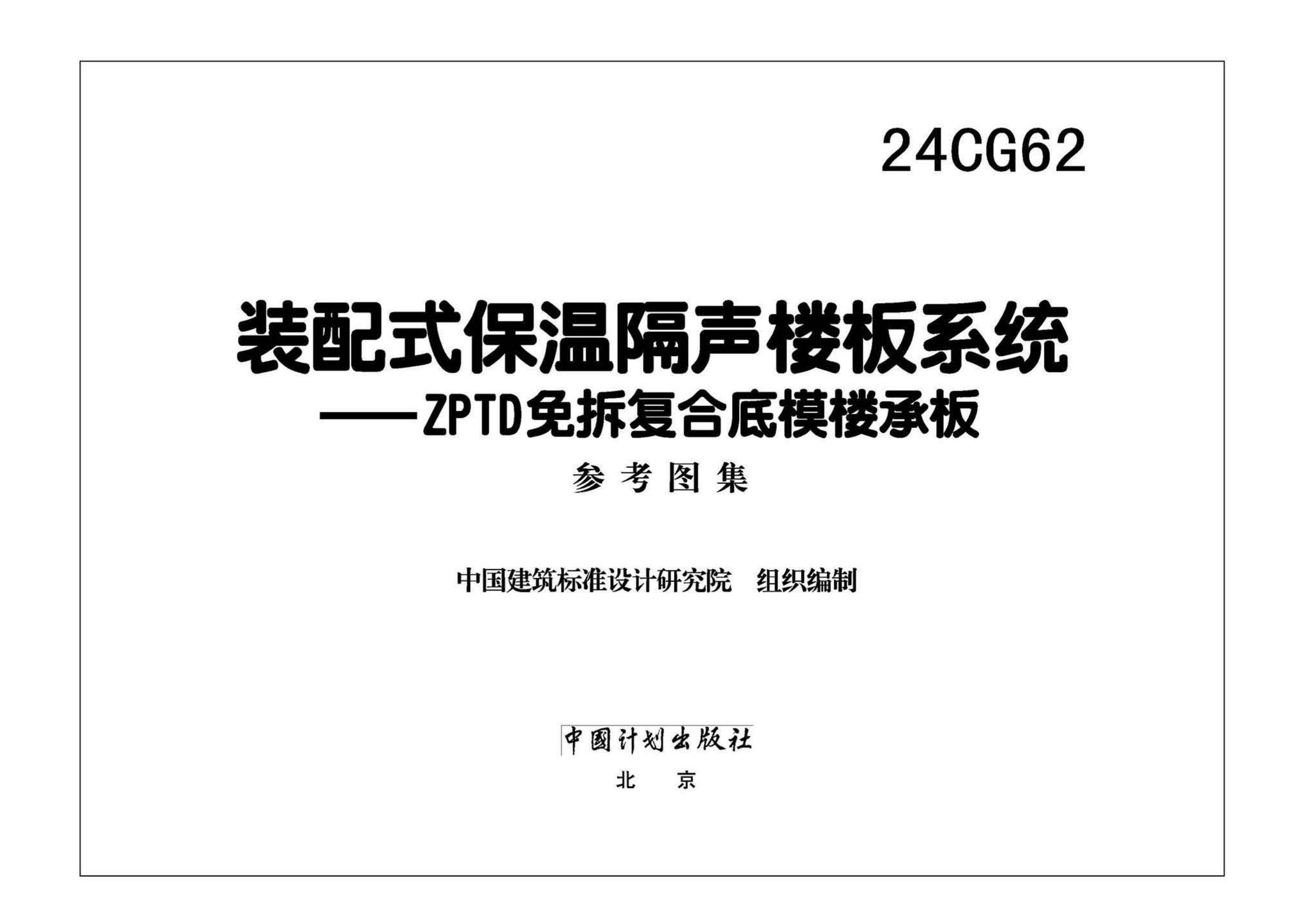 24CG62--装配式保温隔声楼板系统—ZPTD免拆复合底模楼承板