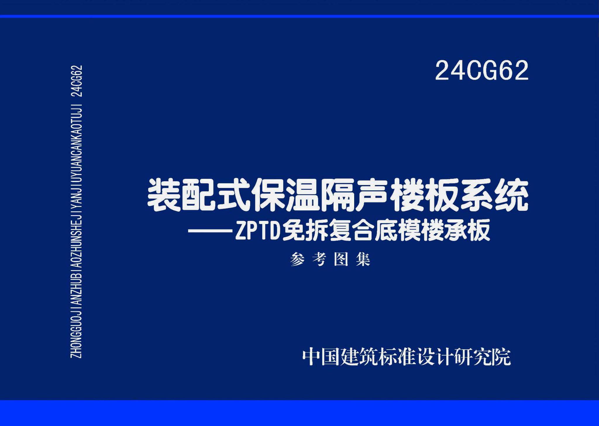 24CG62--装配式保温隔声楼板系统—ZPTD免拆复合底模楼承板