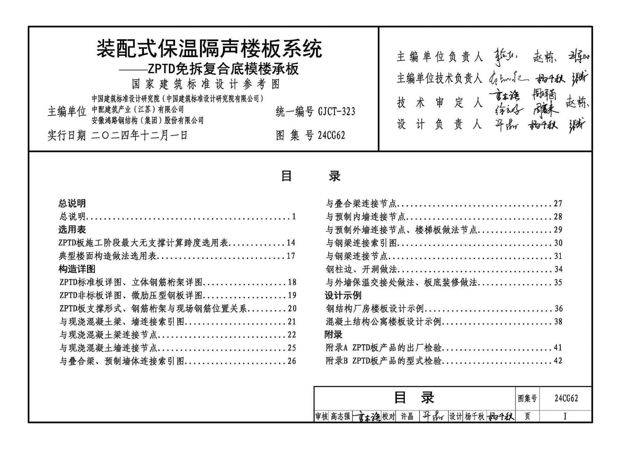 24CG62--装配式保温隔声楼板系统—ZPTD免拆复合底模楼承板