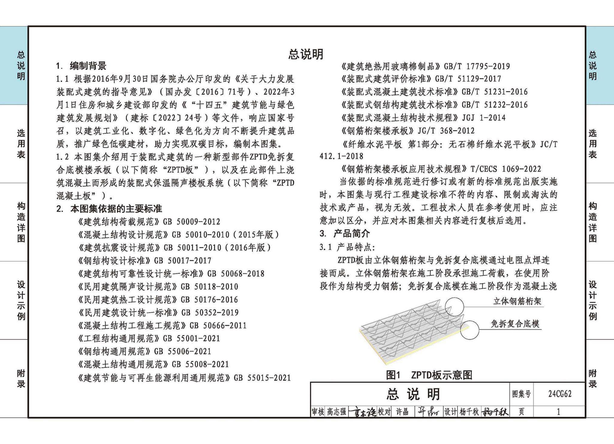 24CG62--装配式保温隔声楼板系统—ZPTD免拆复合底模楼承板