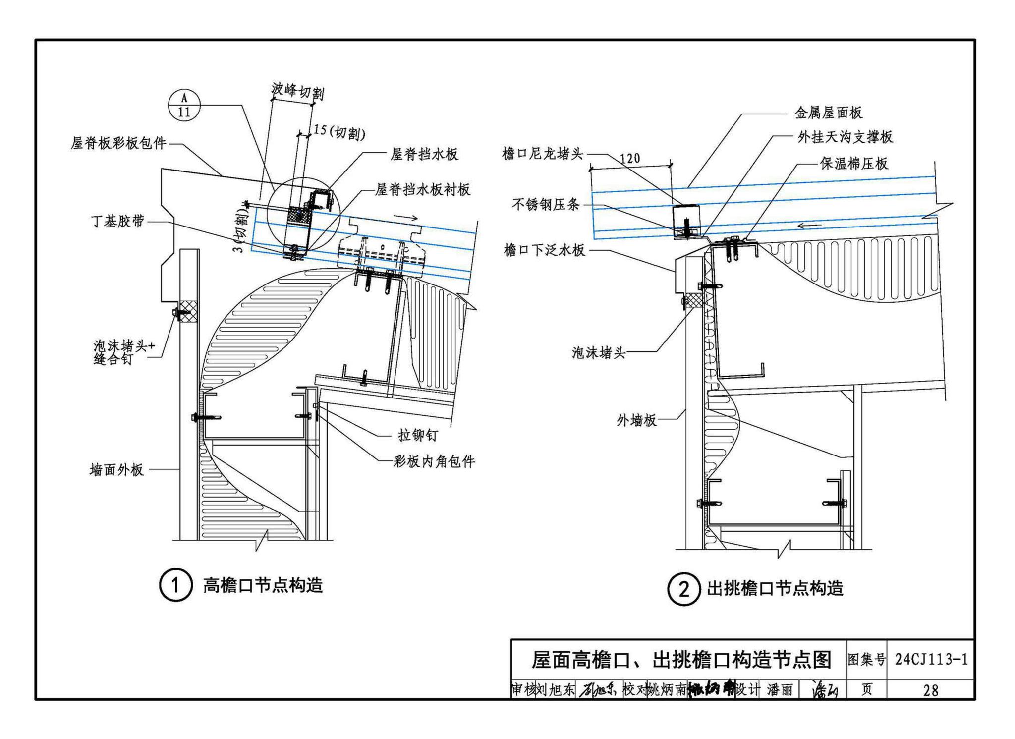 24CJ113-1--金属板建筑构造（一）-360°夹胶直立锁缝金属屋面系统