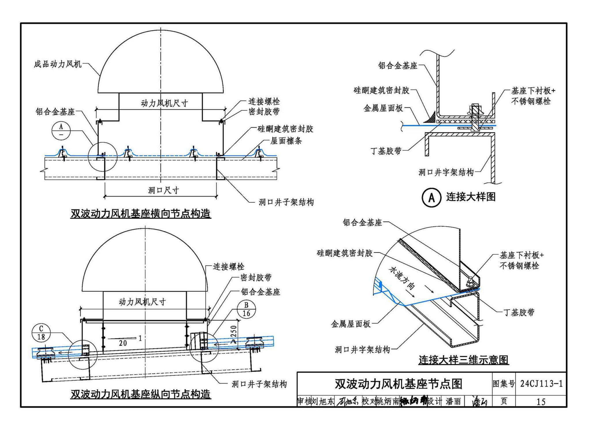 24CJ113-1--金属板建筑构造（一）-360°夹胶直立锁缝金属屋面系统