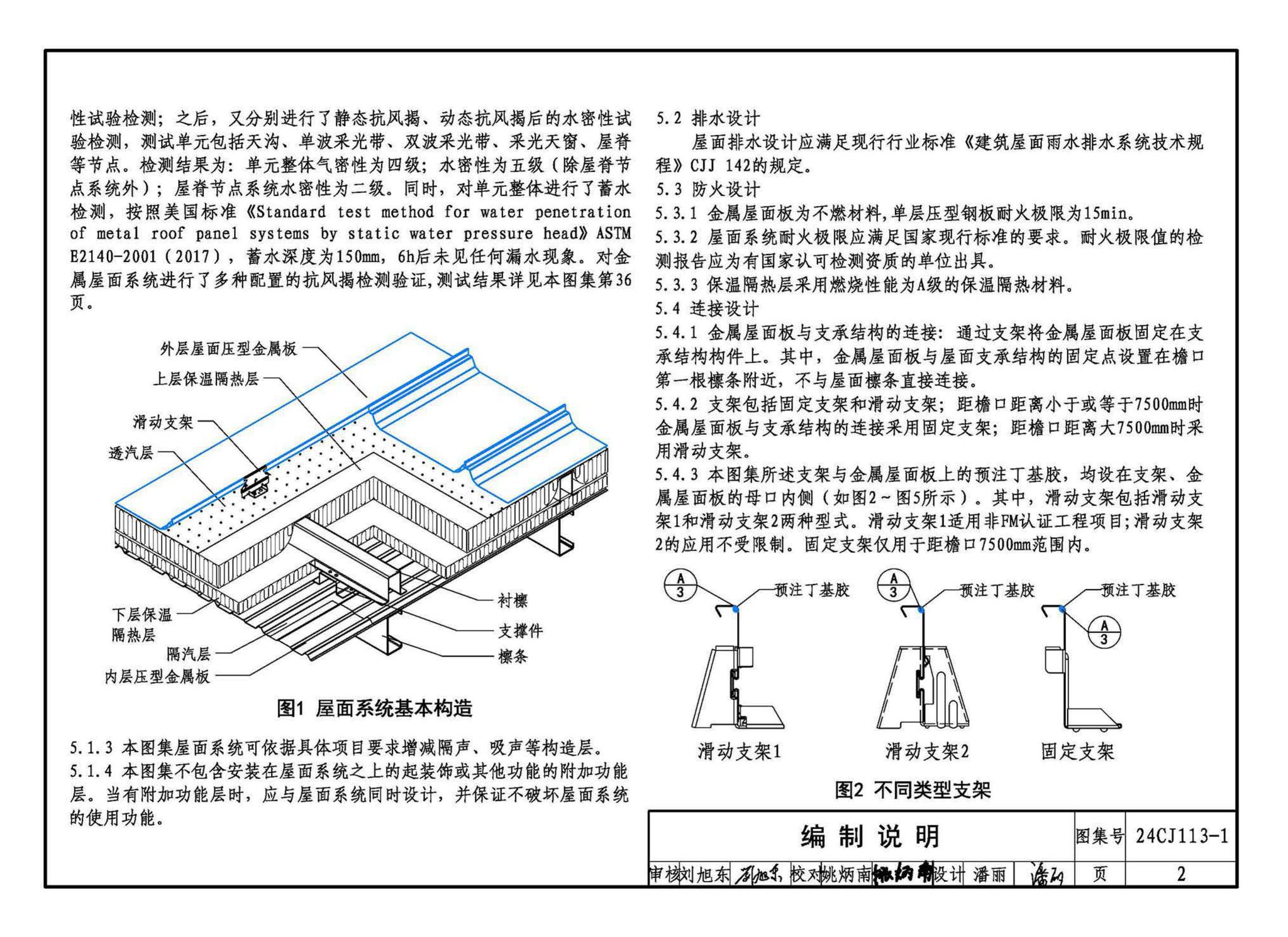 24CJ113-1--金属板建筑构造（一）-360°夹胶直立锁缝金属屋面系统