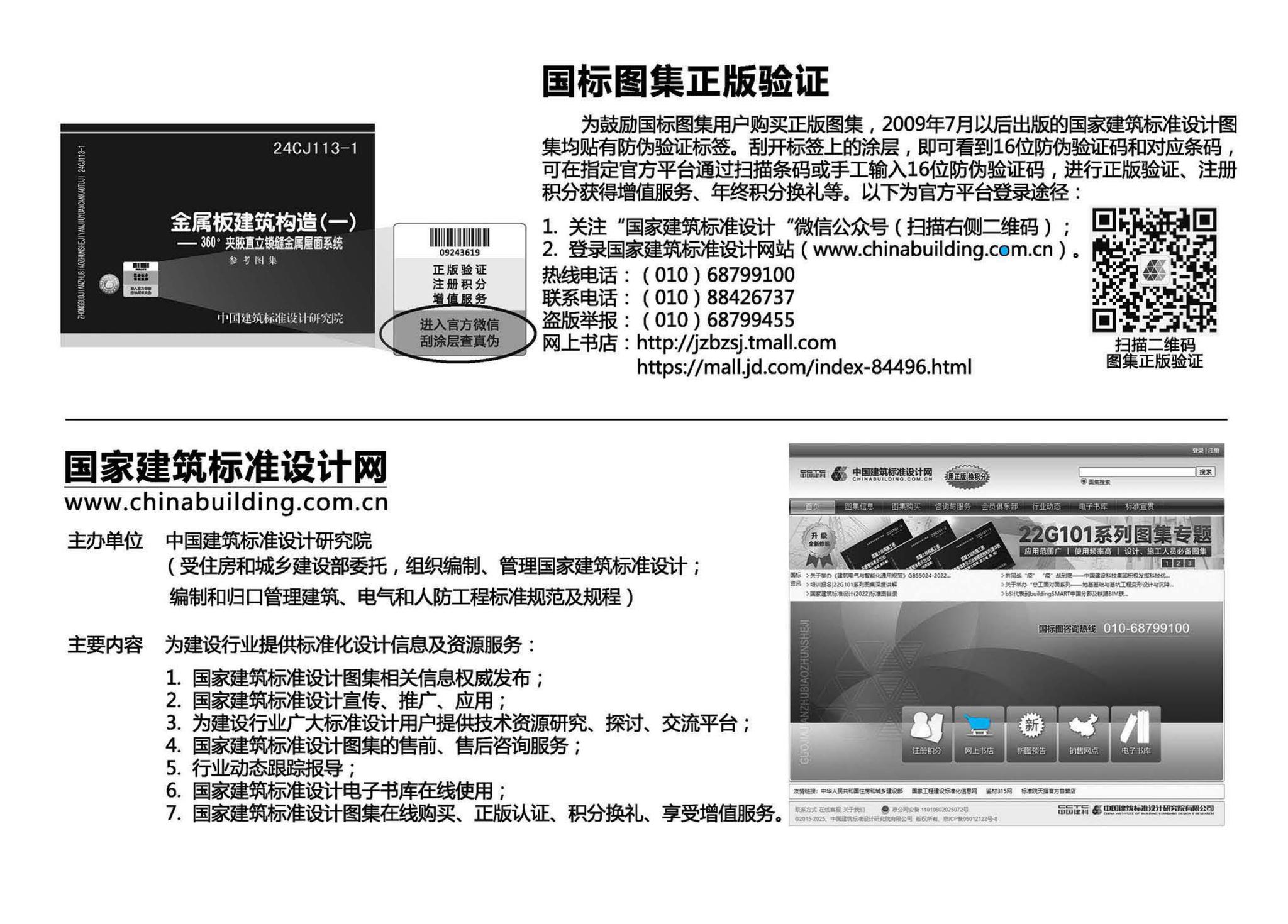 24CJ113-1--金属板建筑构造（一）-360°夹胶直立锁缝金属屋面系统