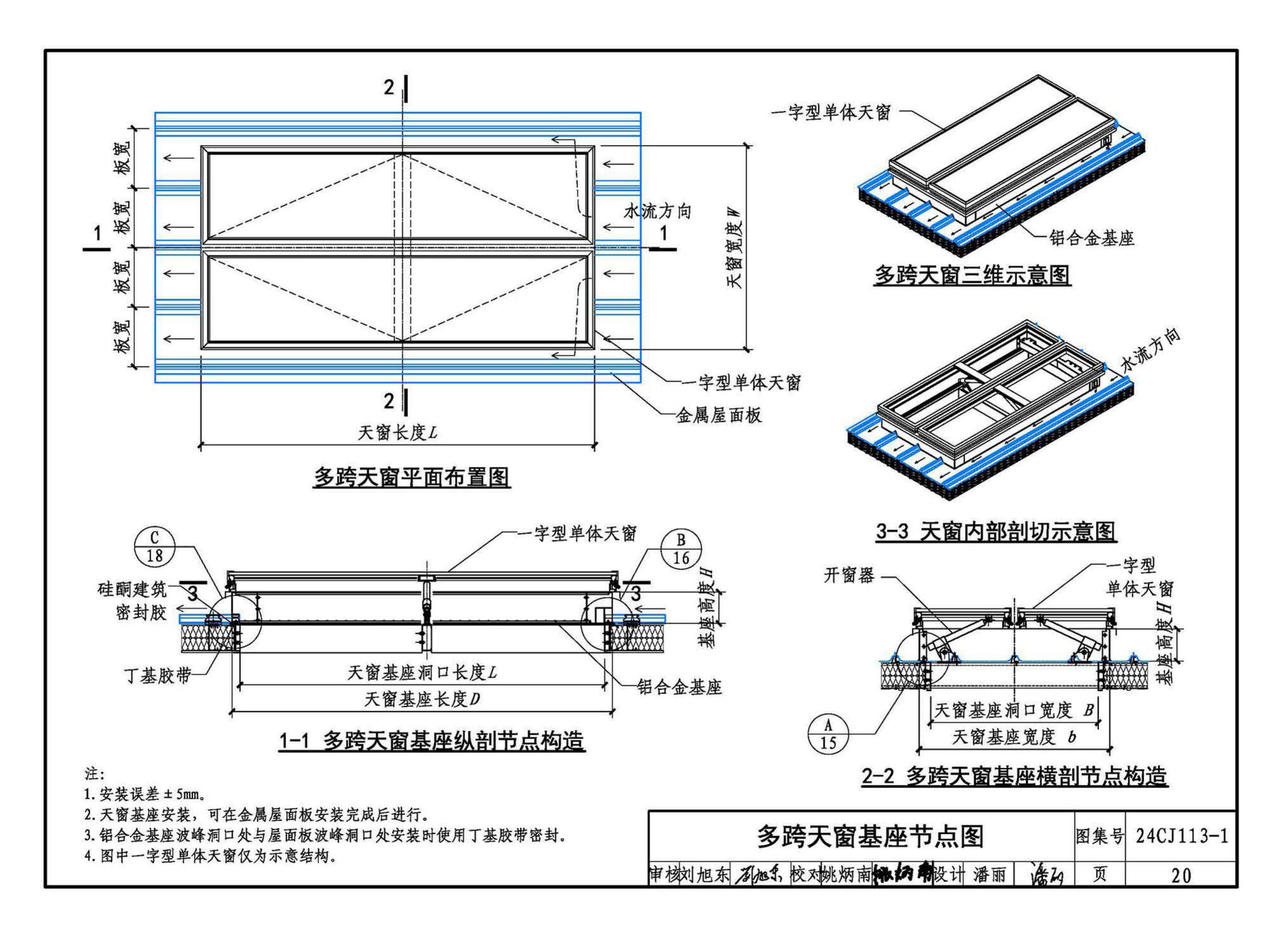 24CJ113-1--金属板建筑构造（一）-360°夹胶直立锁缝金属屋面系统