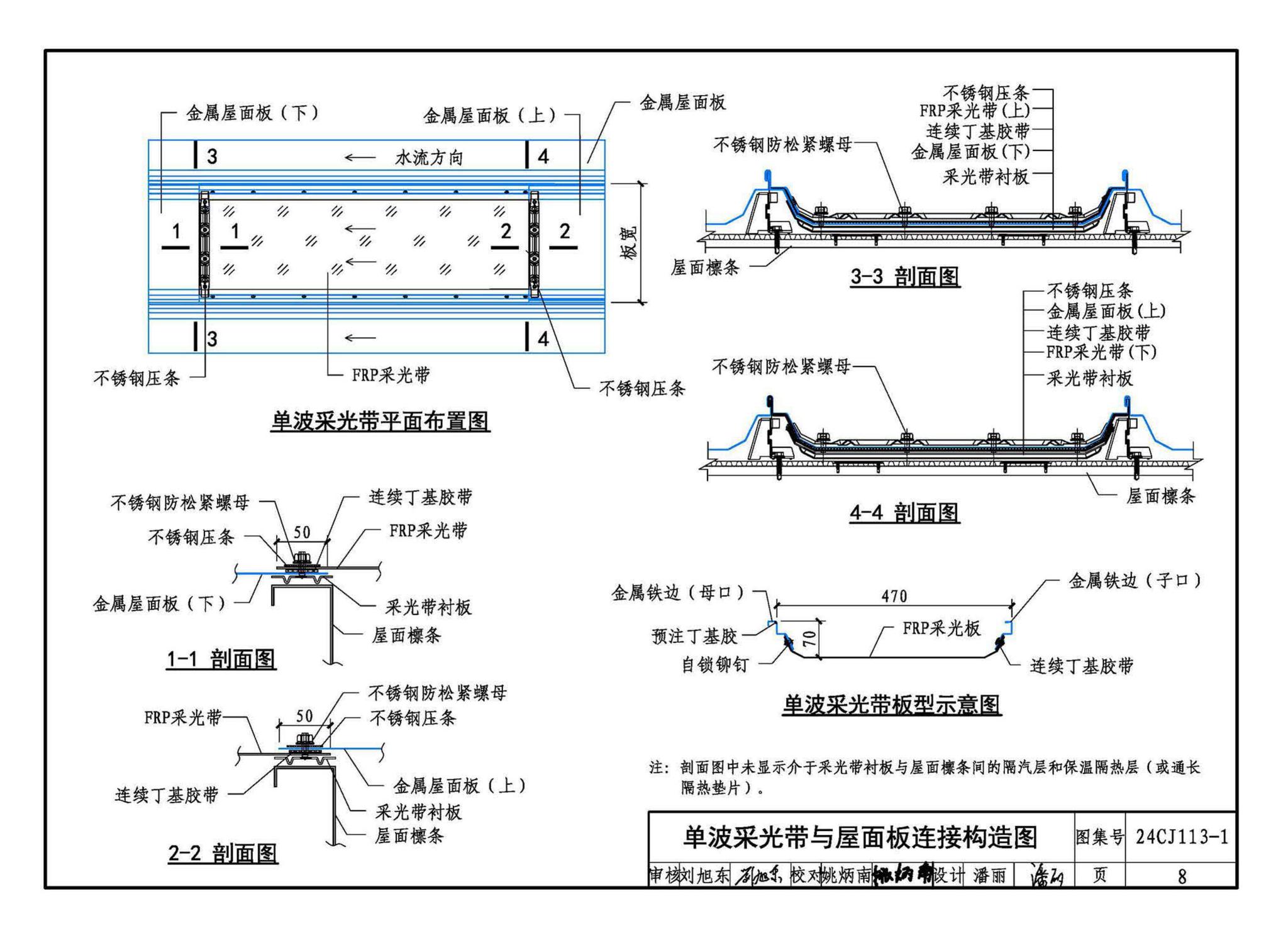 24CJ113-1--金属板建筑构造（一）-360°夹胶直立锁缝金属屋面系统