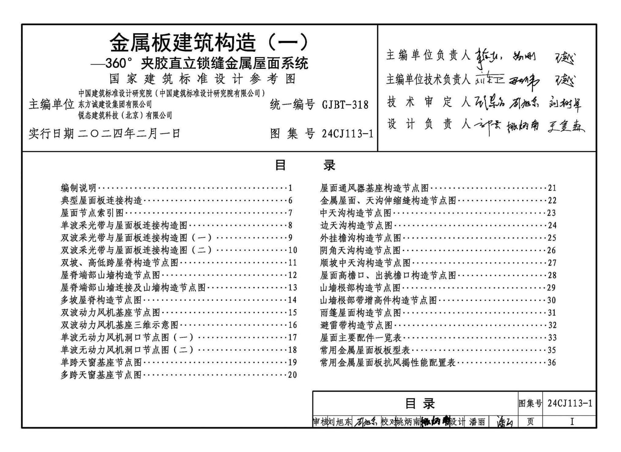 24CJ113-1--金属板建筑构造（一）-360°夹胶直立锁缝金属屋面系统