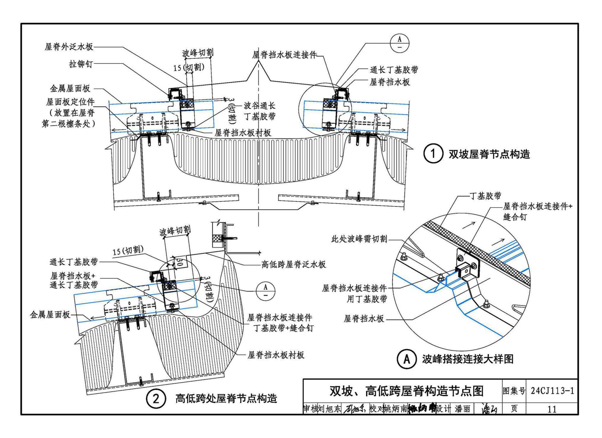 24CJ113-1--金属板建筑构造（一）-360°夹胶直立锁缝金属屋面系统