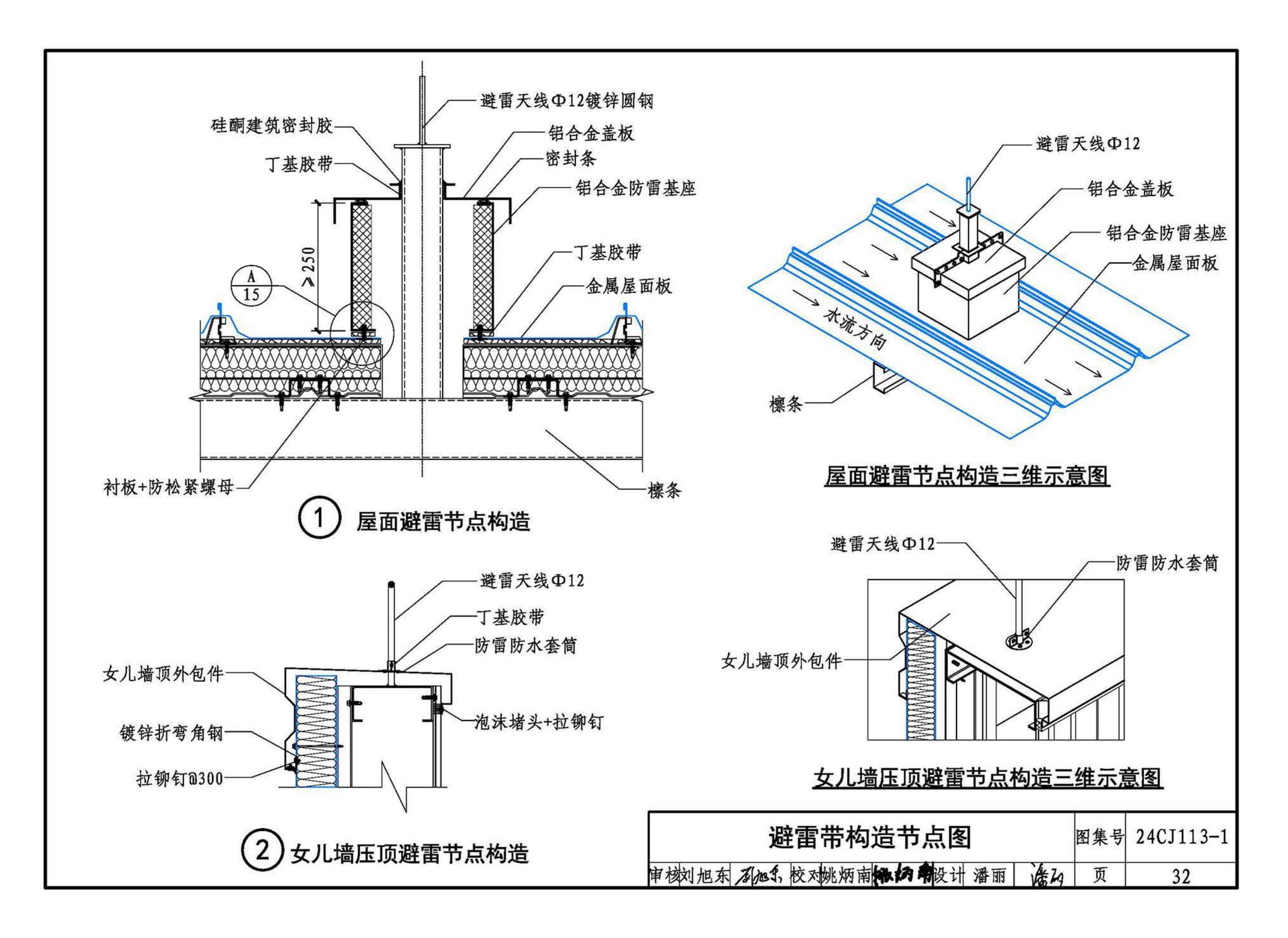 24CJ113-1--金属板建筑构造（一）-360°夹胶直立锁缝金属屋面系统