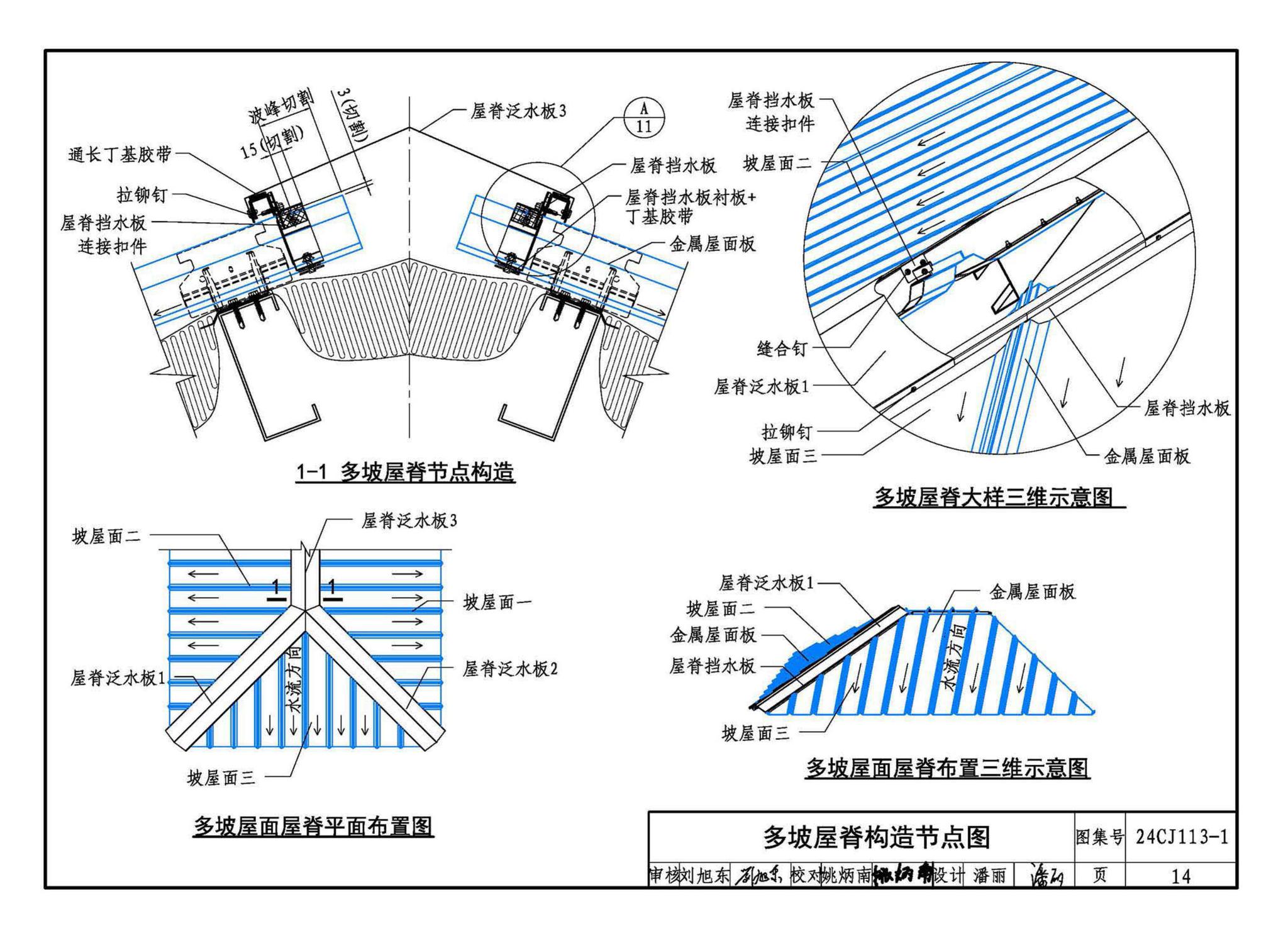 24CJ113-1--金属板建筑构造（一）-360°夹胶直立锁缝金属屋面系统