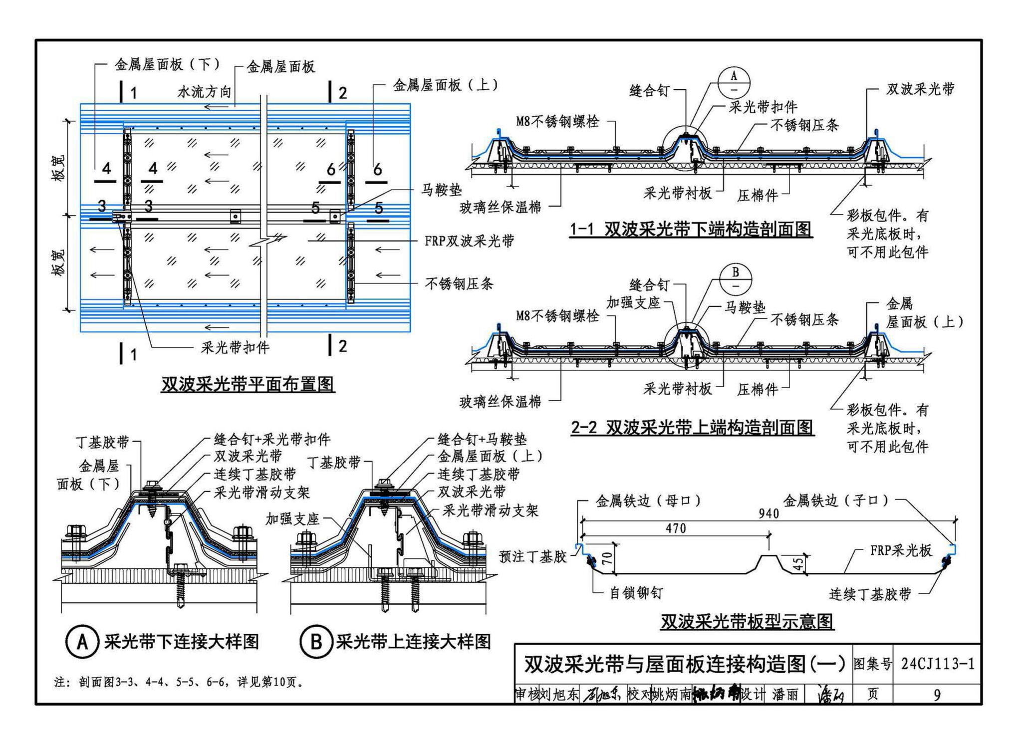 24CJ113-1--金属板建筑构造（一）-360°夹胶直立锁缝金属屋面系统