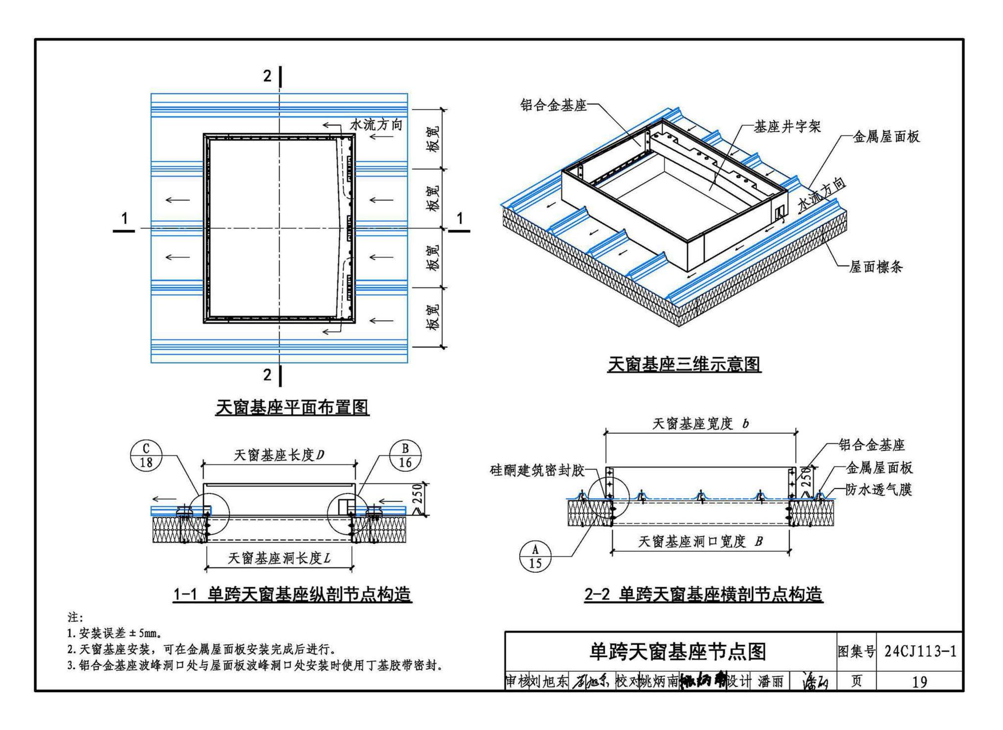 24CJ113-1--金属板建筑构造（一）-360°夹胶直立锁缝金属屋面系统