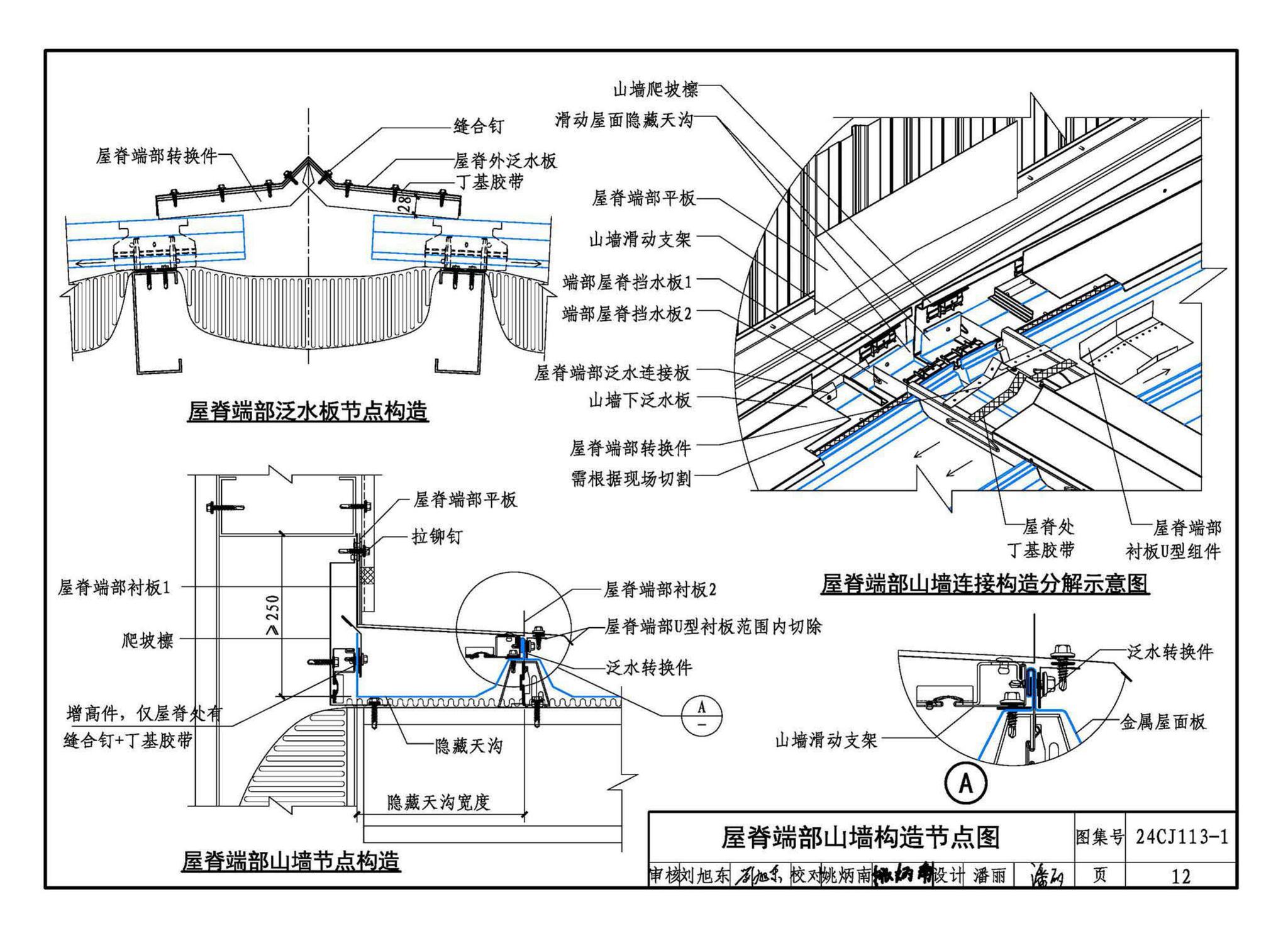 24CJ113-1--金属板建筑构造（一）-360°夹胶直立锁缝金属屋面系统