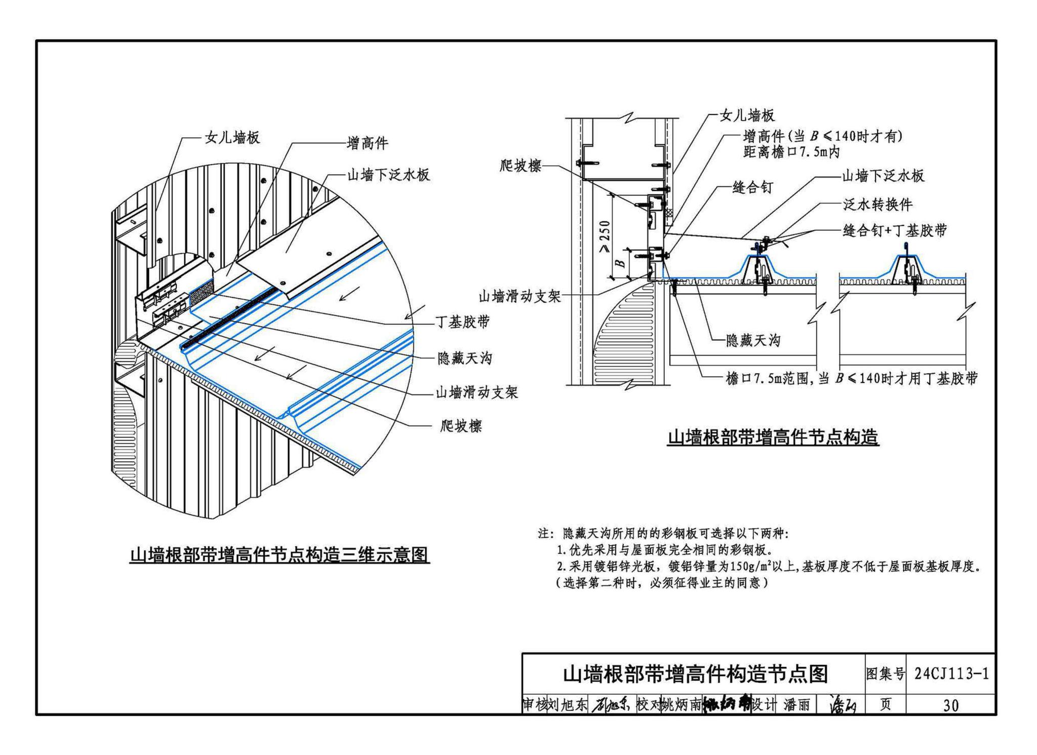 24CJ113-1--金属板建筑构造（一）-360°夹胶直立锁缝金属屋面系统