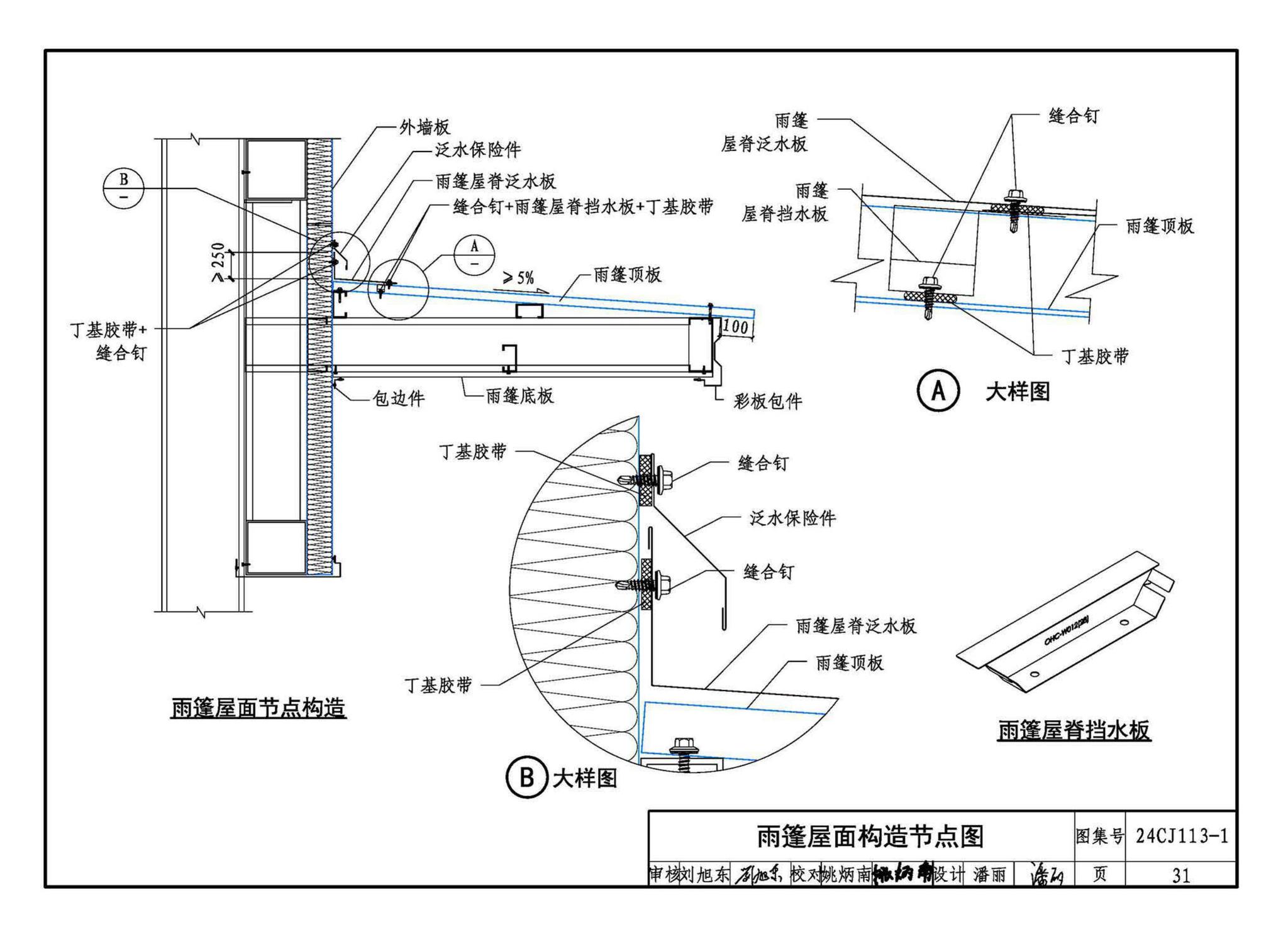 24CJ113-1--金属板建筑构造（一）-360°夹胶直立锁缝金属屋面系统