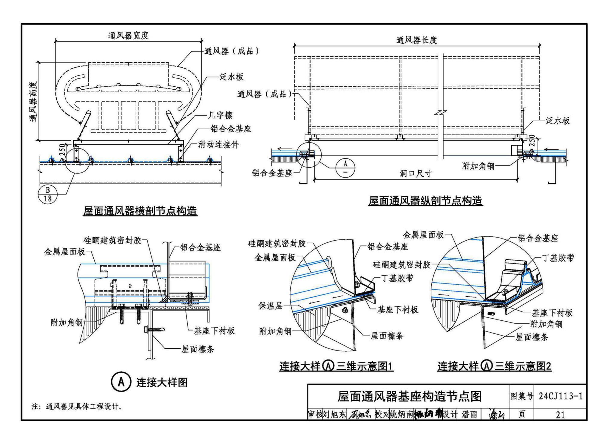 24CJ113-1--金属板建筑构造（一）-360°夹胶直立锁缝金属屋面系统