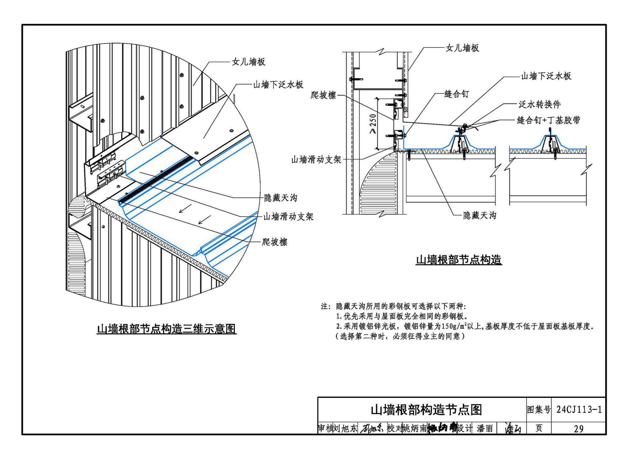 24CJ113-1--金属板建筑构造（一）-360°夹胶直立锁缝金属屋面系统