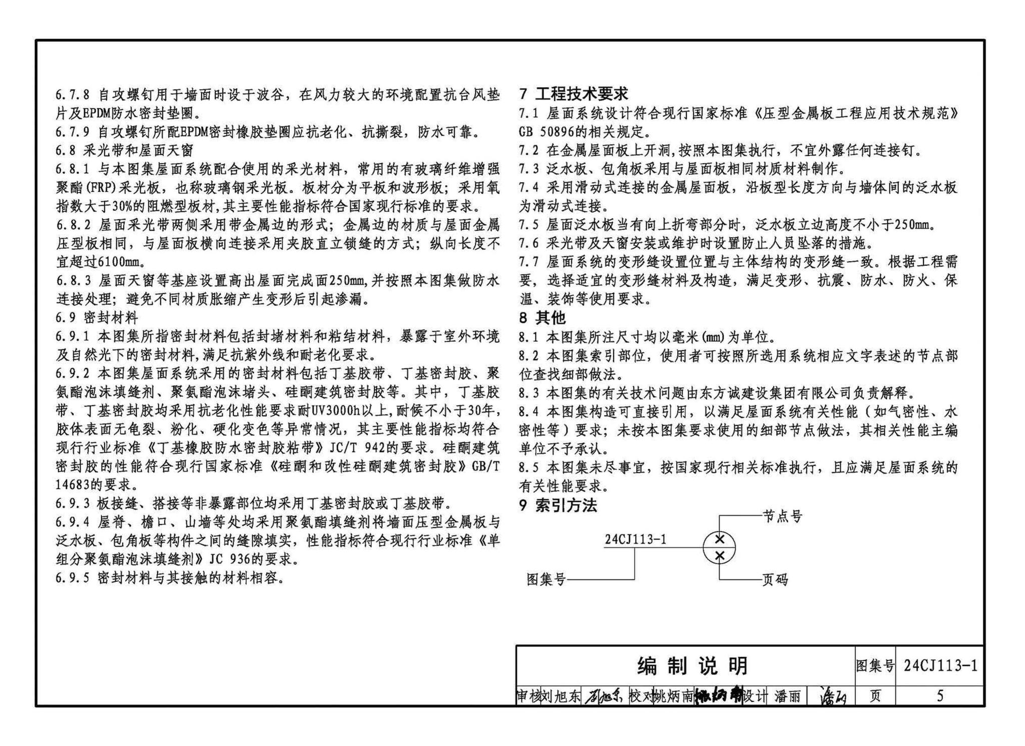 24CJ113-1--金属板建筑构造（一）-360°夹胶直立锁缝金属屋面系统