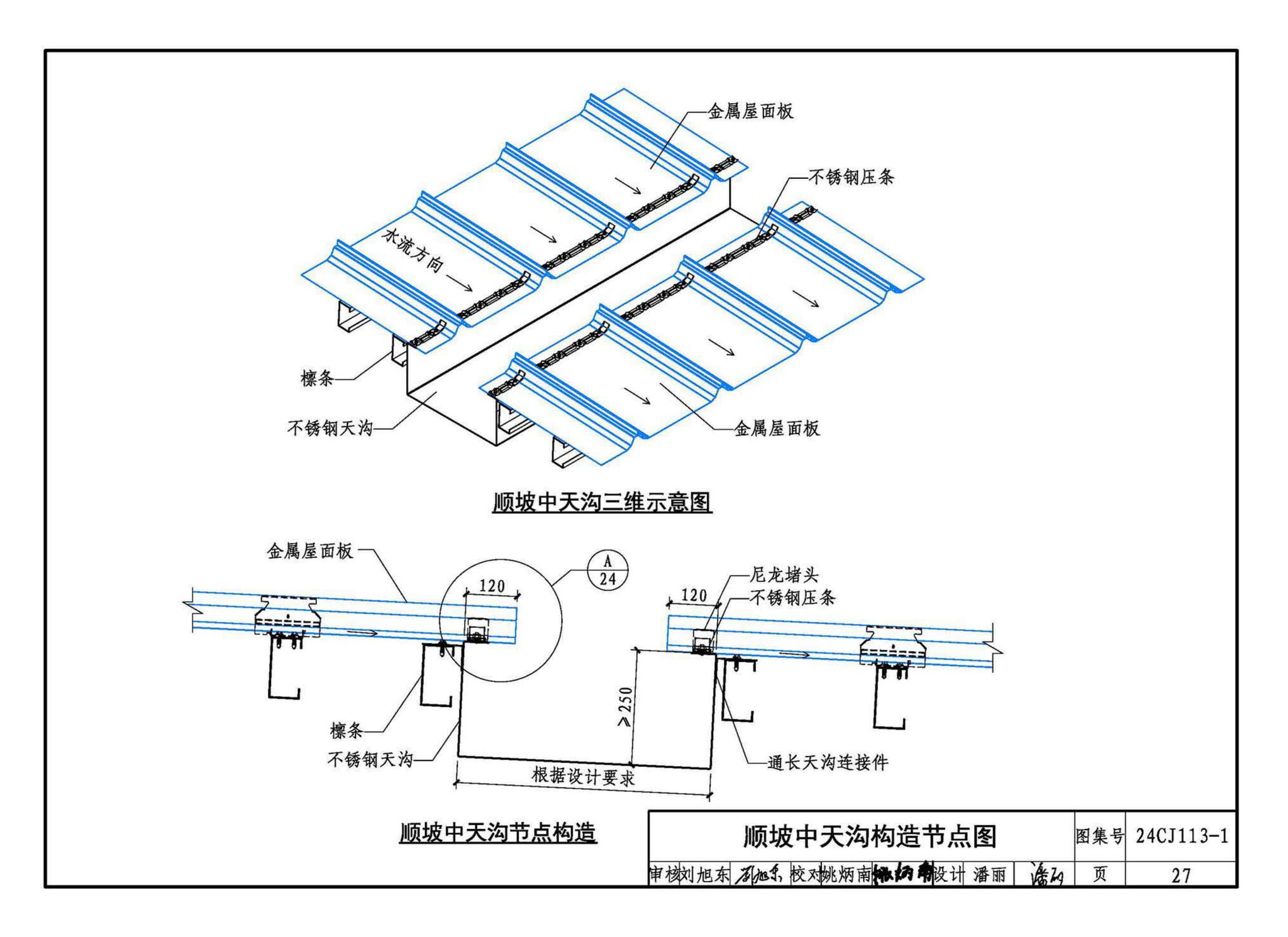 24CJ113-1--金属板建筑构造（一）-360°夹胶直立锁缝金属屋面系统