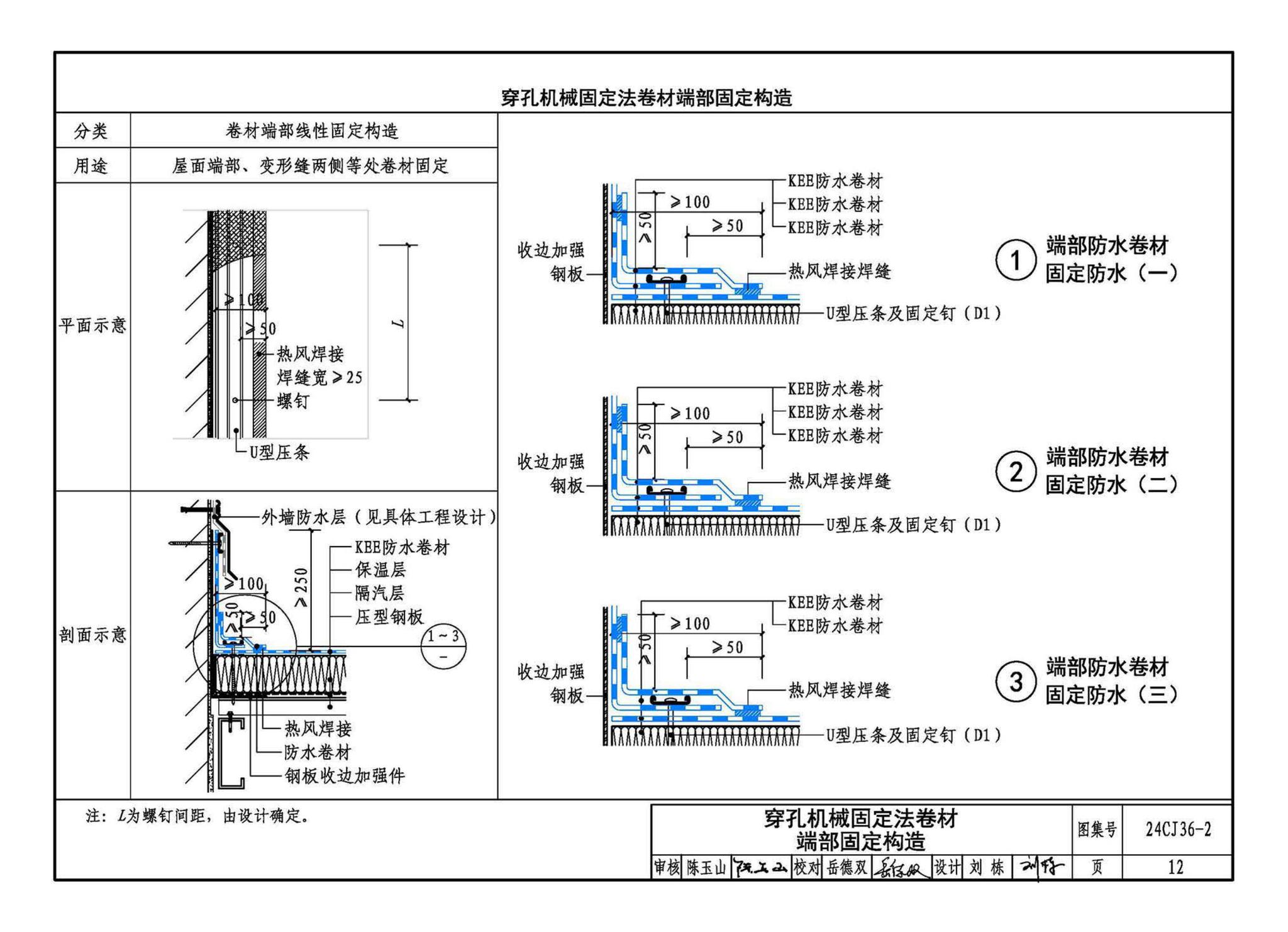 24CJ36-2--酮乙烯酯（KEE）防水卷材屋面建筑构造