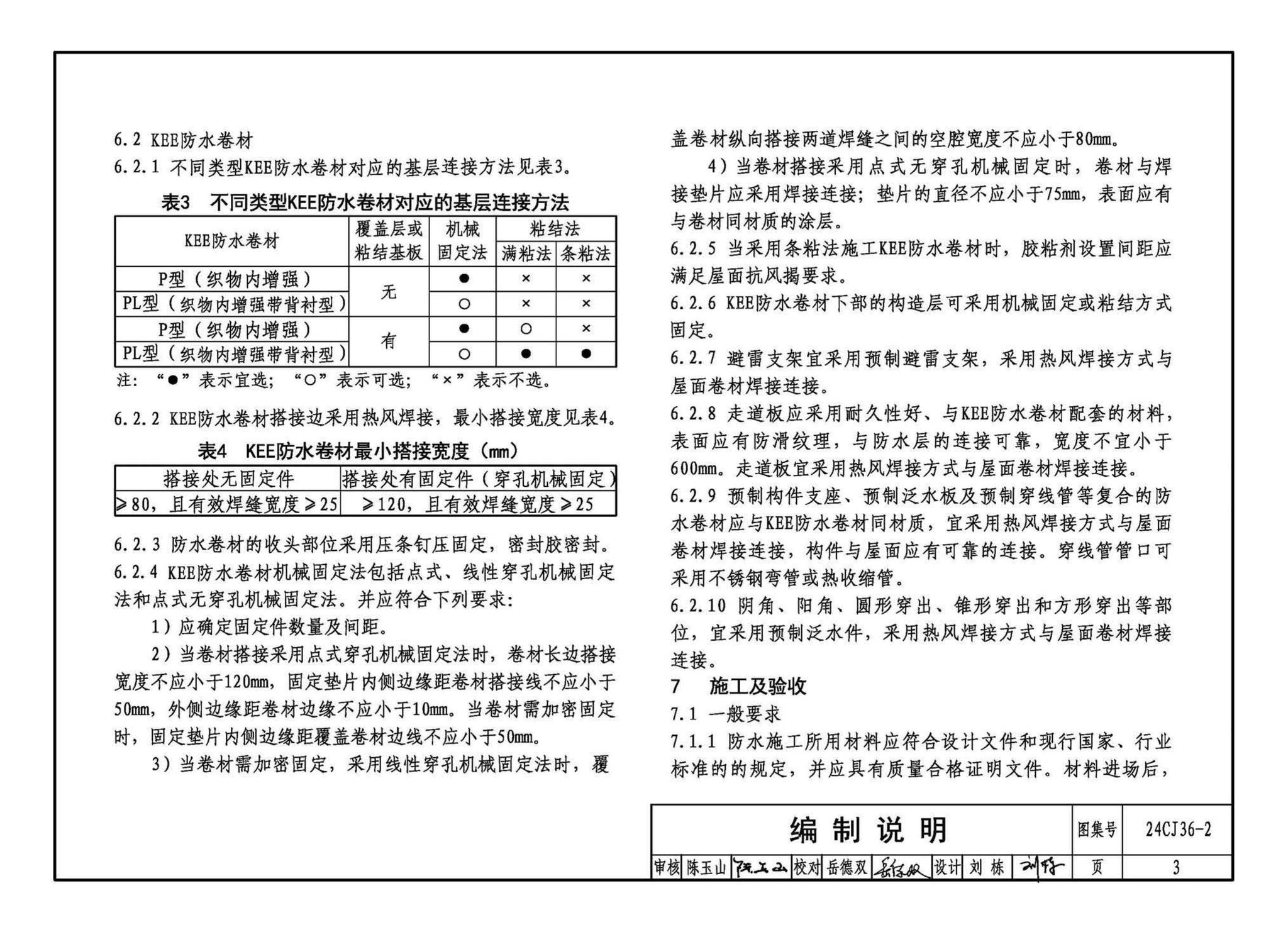 24CJ36-2--酮乙烯酯（KEE）防水卷材屋面建筑构造