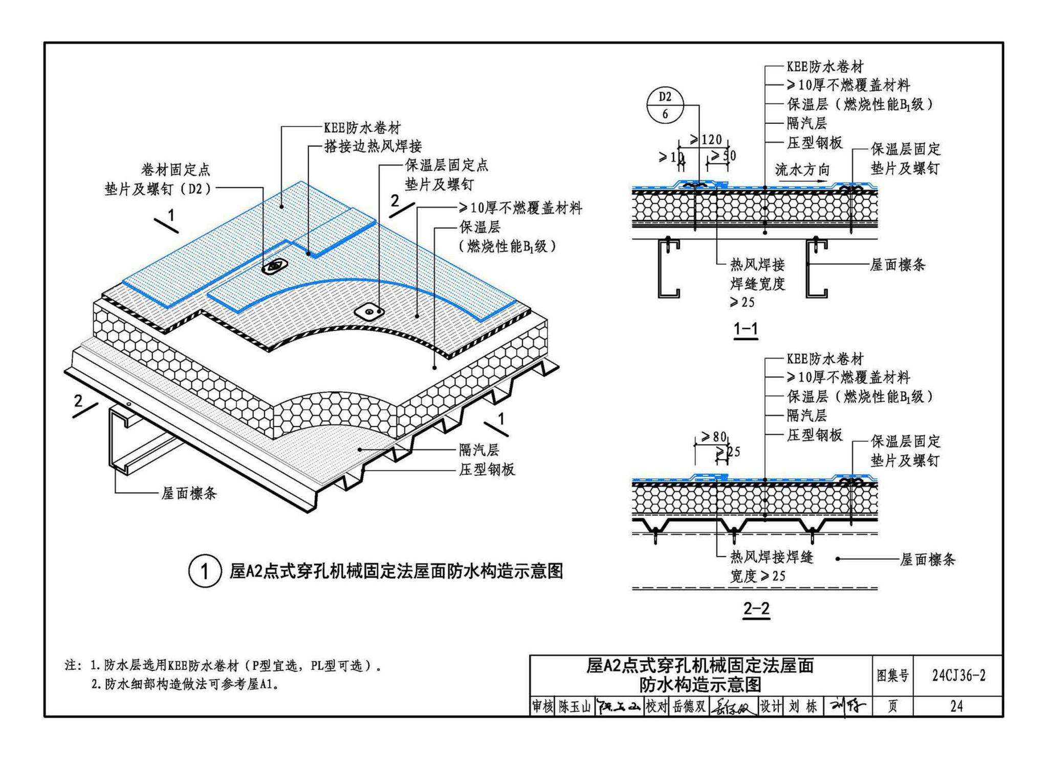 24CJ36-2--酮乙烯酯（KEE）防水卷材屋面建筑构造