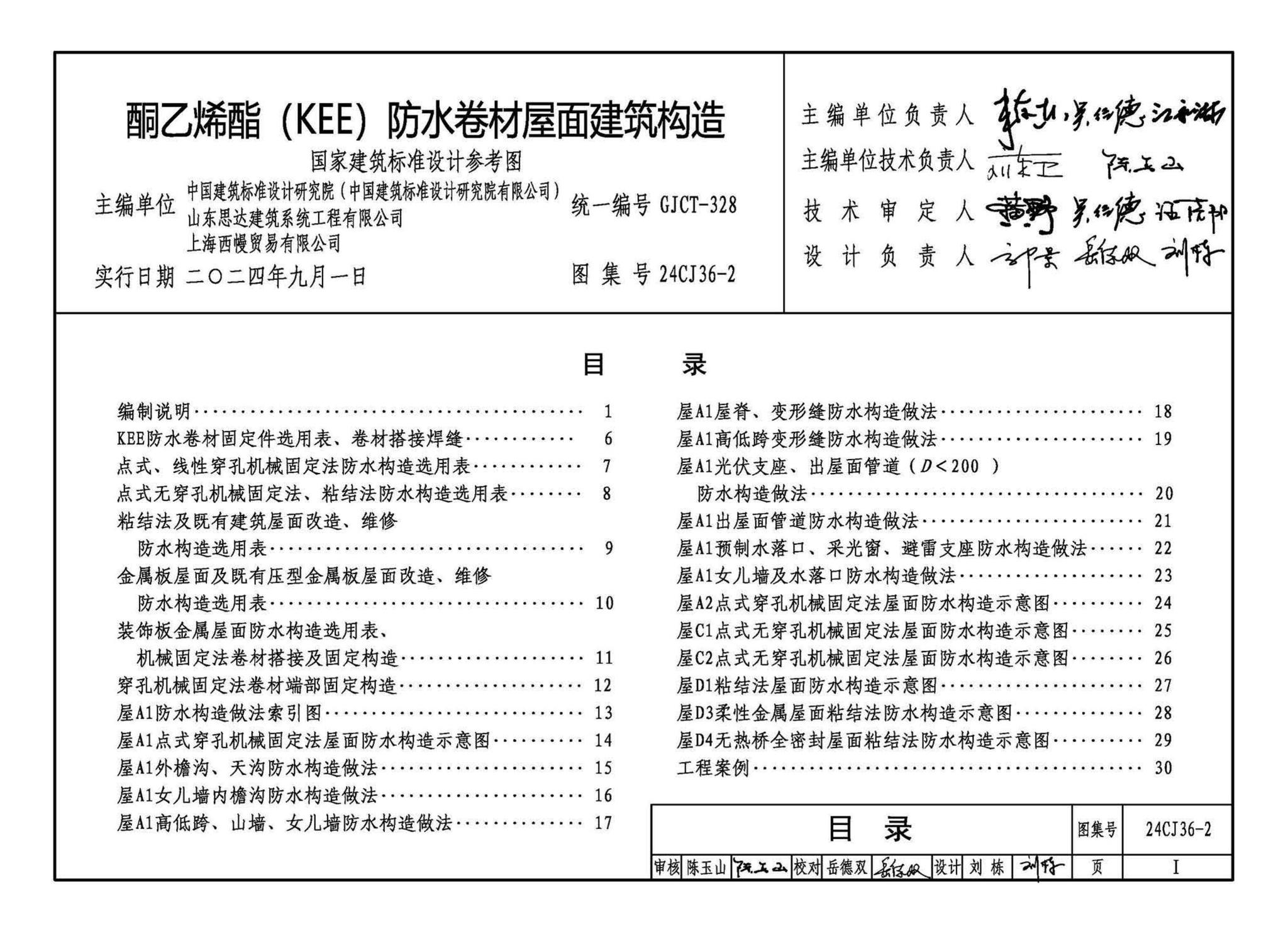 24CJ36-2--酮乙烯酯（KEE）防水卷材屋面建筑构造