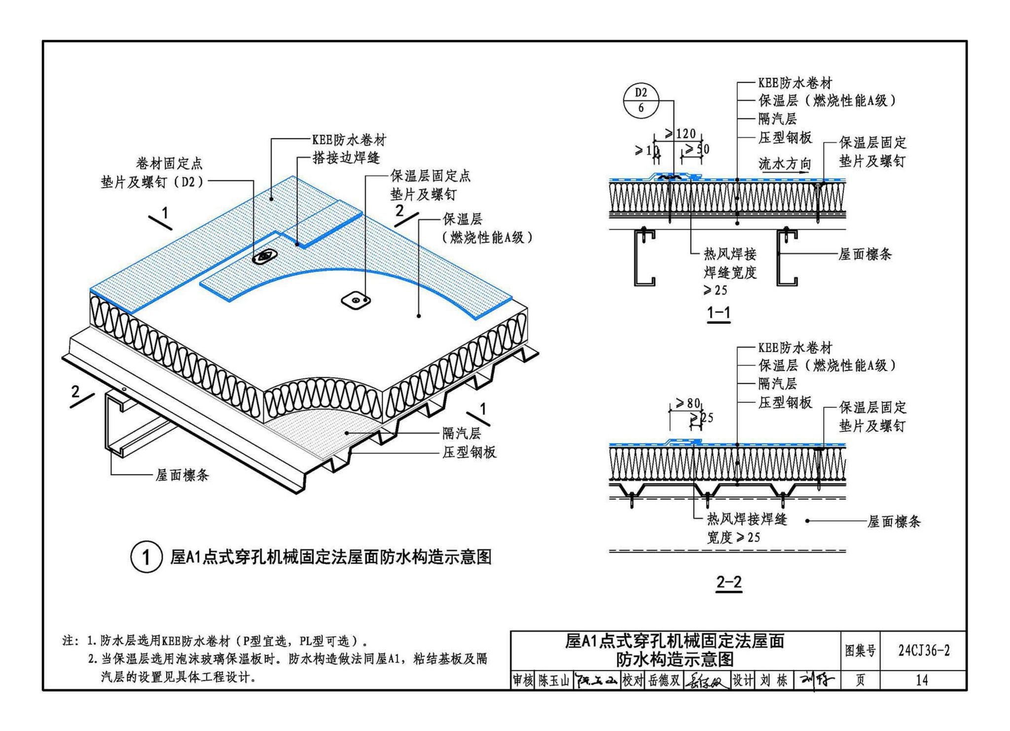 24CJ36-2--酮乙烯酯（KEE）防水卷材屋面建筑构造