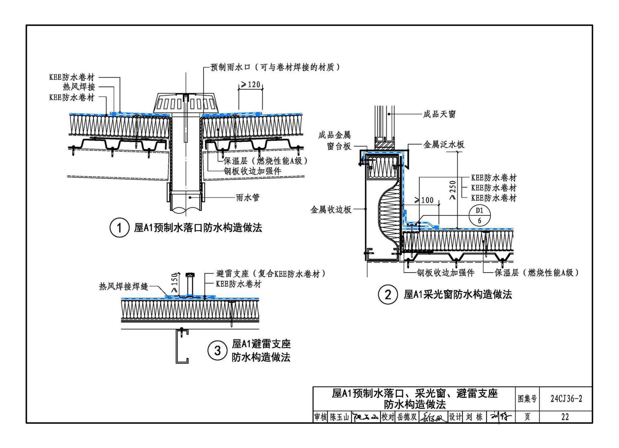 24CJ36-2--酮乙烯酯（KEE）防水卷材屋面建筑构造