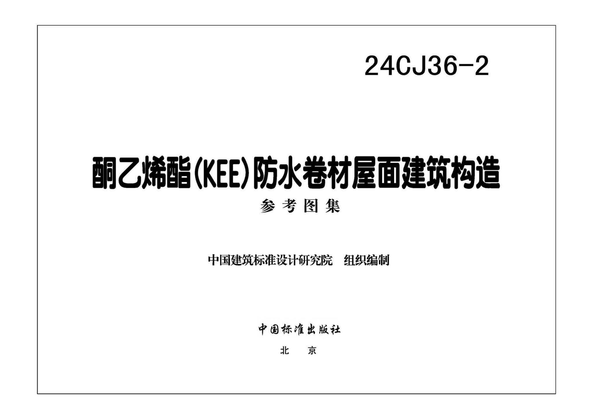 24CJ36-2--酮乙烯酯（KEE）防水卷材屋面建筑构造