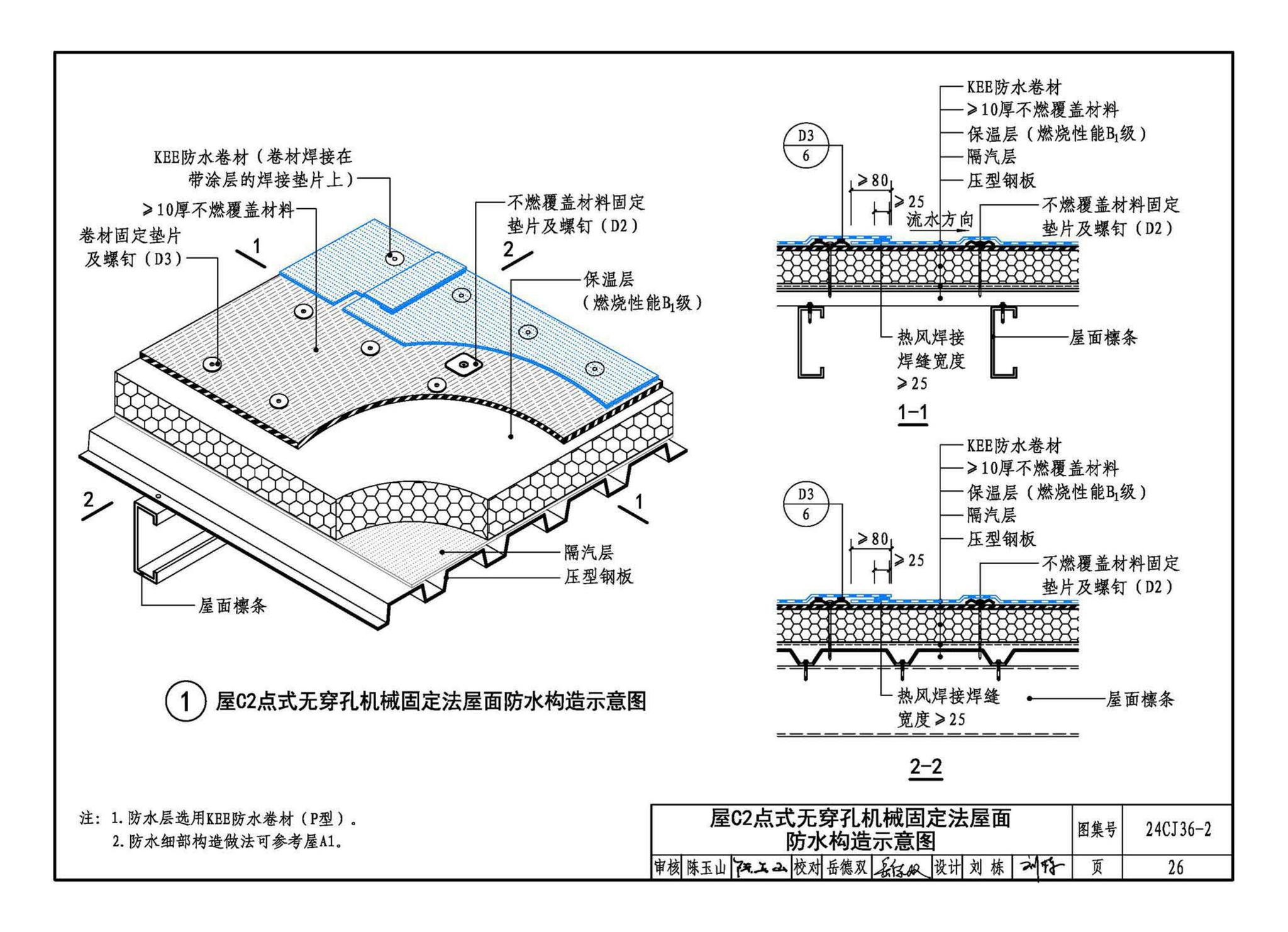 24CJ36-2--酮乙烯酯（KEE）防水卷材屋面建筑构造