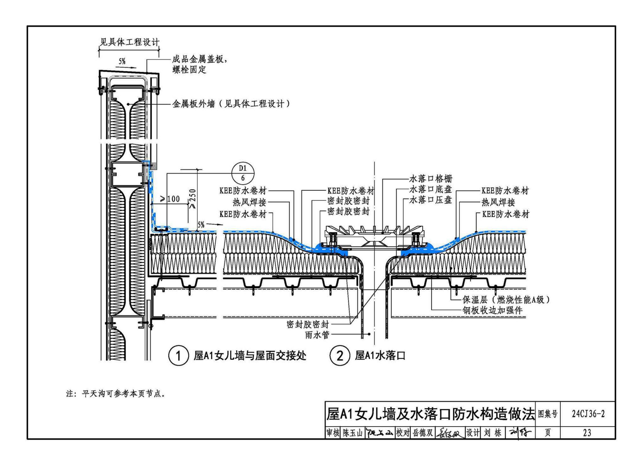 24CJ36-2--酮乙烯酯（KEE）防水卷材屋面建筑构造