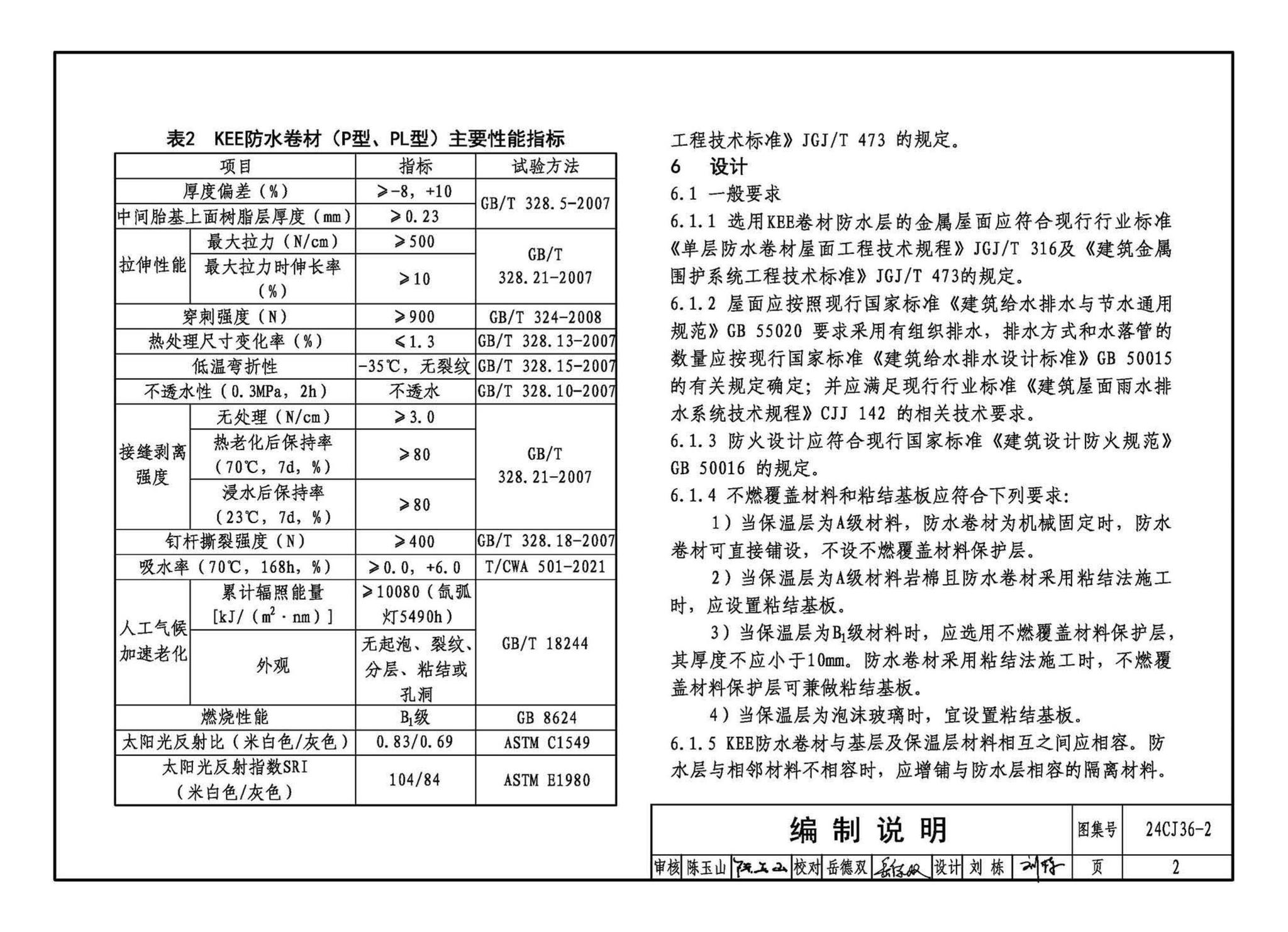 24CJ36-2--酮乙烯酯（KEE）防水卷材屋面建筑构造