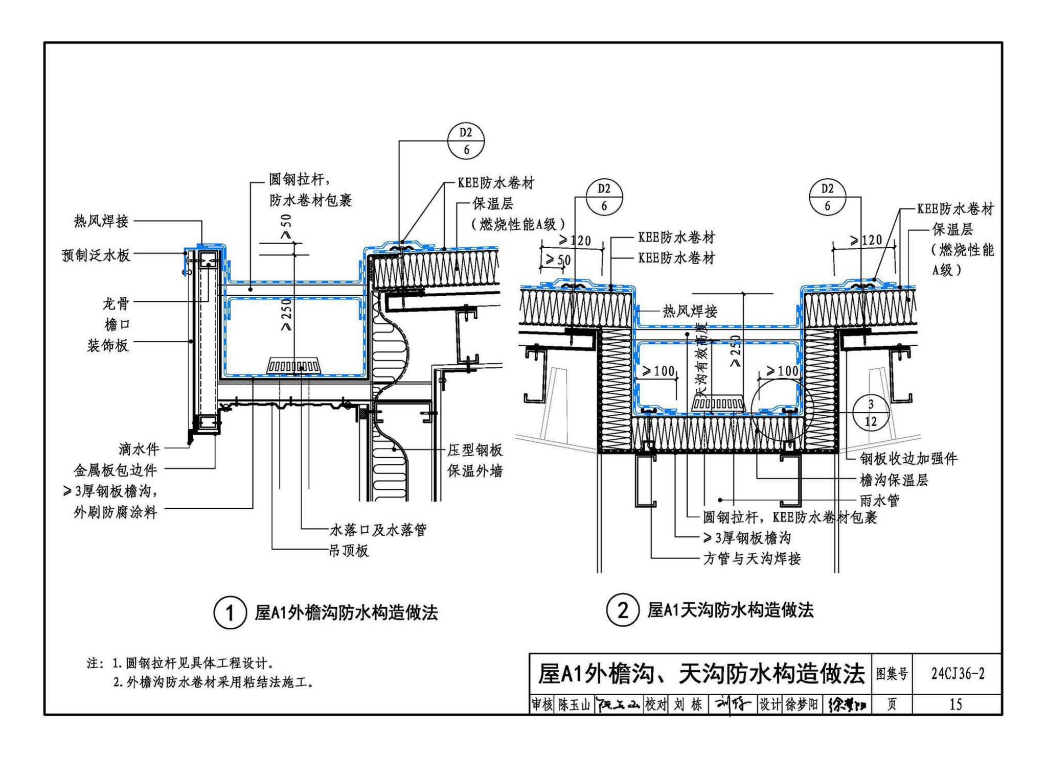 24CJ36-2--酮乙烯酯（KEE）防水卷材屋面建筑构造