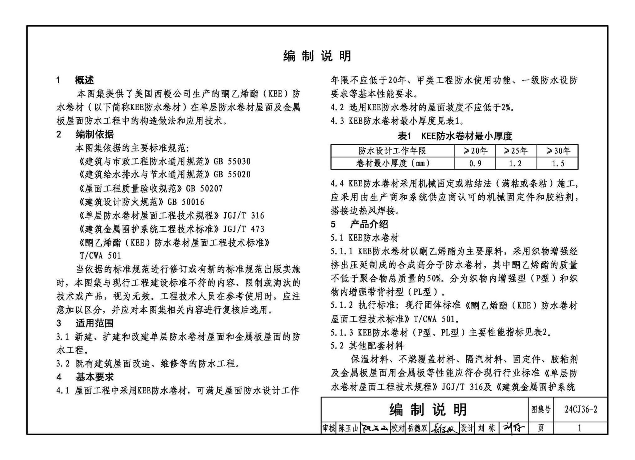 24CJ36-2--酮乙烯酯（KEE）防水卷材屋面建筑构造