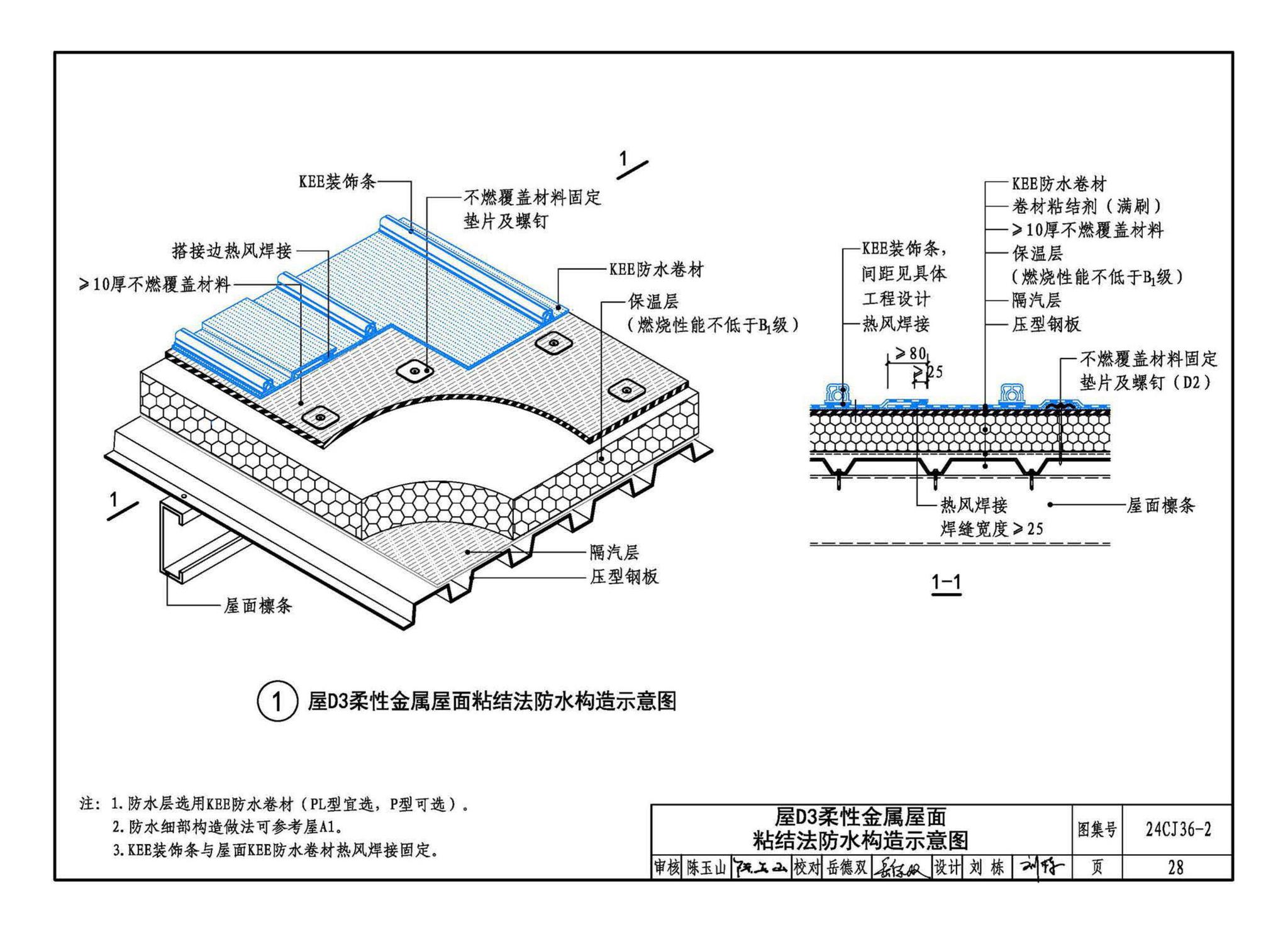 24CJ36-2--酮乙烯酯（KEE）防水卷材屋面建筑构造