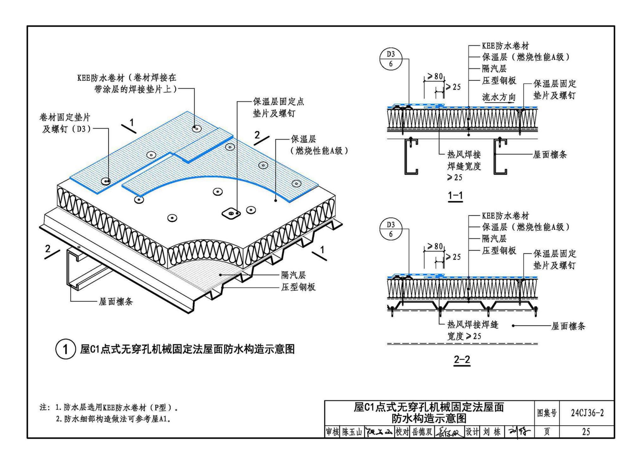 24CJ36-2--酮乙烯酯（KEE）防水卷材屋面建筑构造