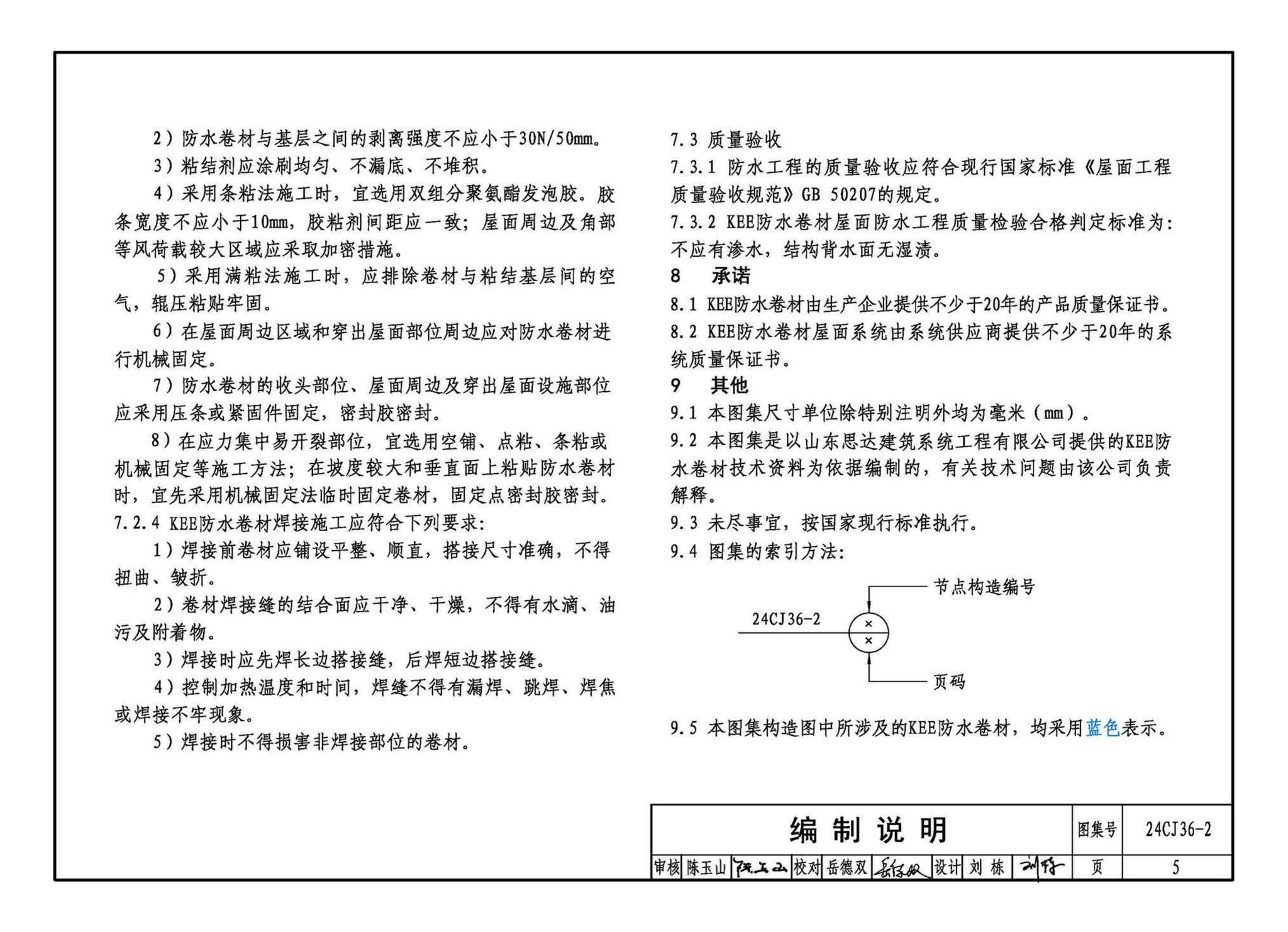 24CJ36-2--酮乙烯酯（KEE）防水卷材屋面建筑构造