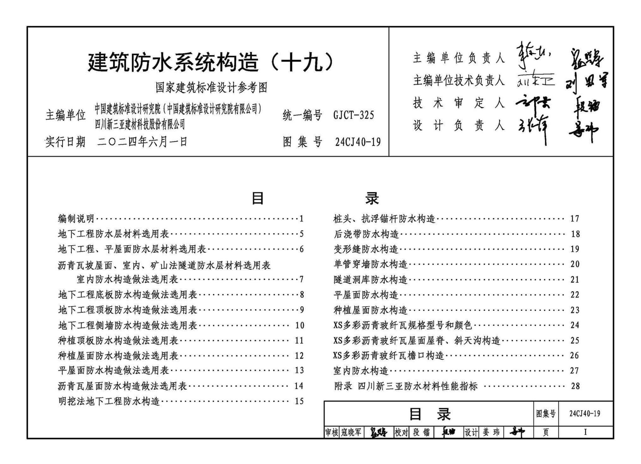 24CJ40-19--建筑防水系统构造（十九）