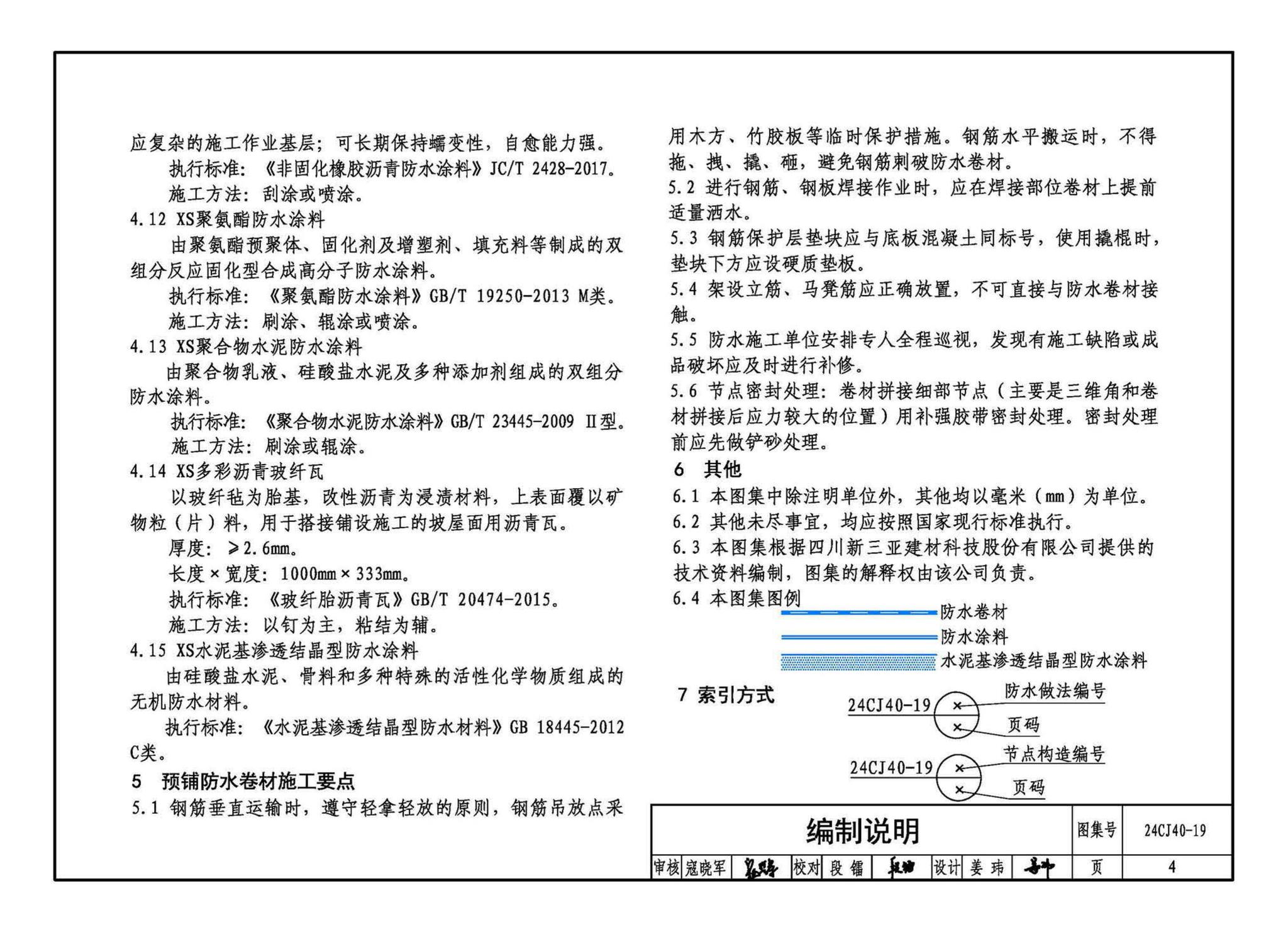 24CJ40-19--建筑防水系统构造（十九）