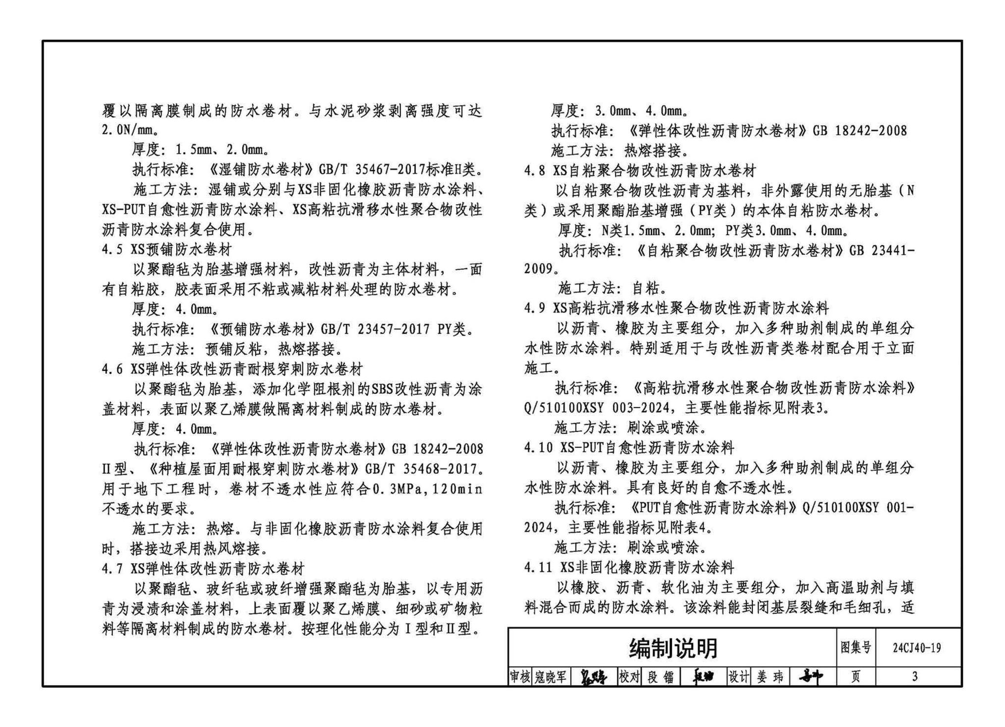 24CJ40-19--建筑防水系统构造（十九）