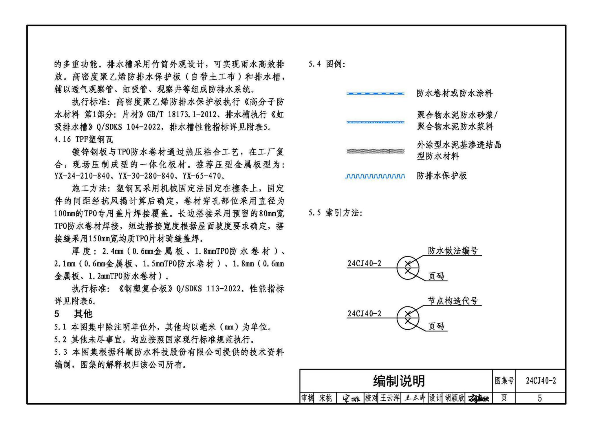 24CJ40-2--建筑防水系统构造（二）