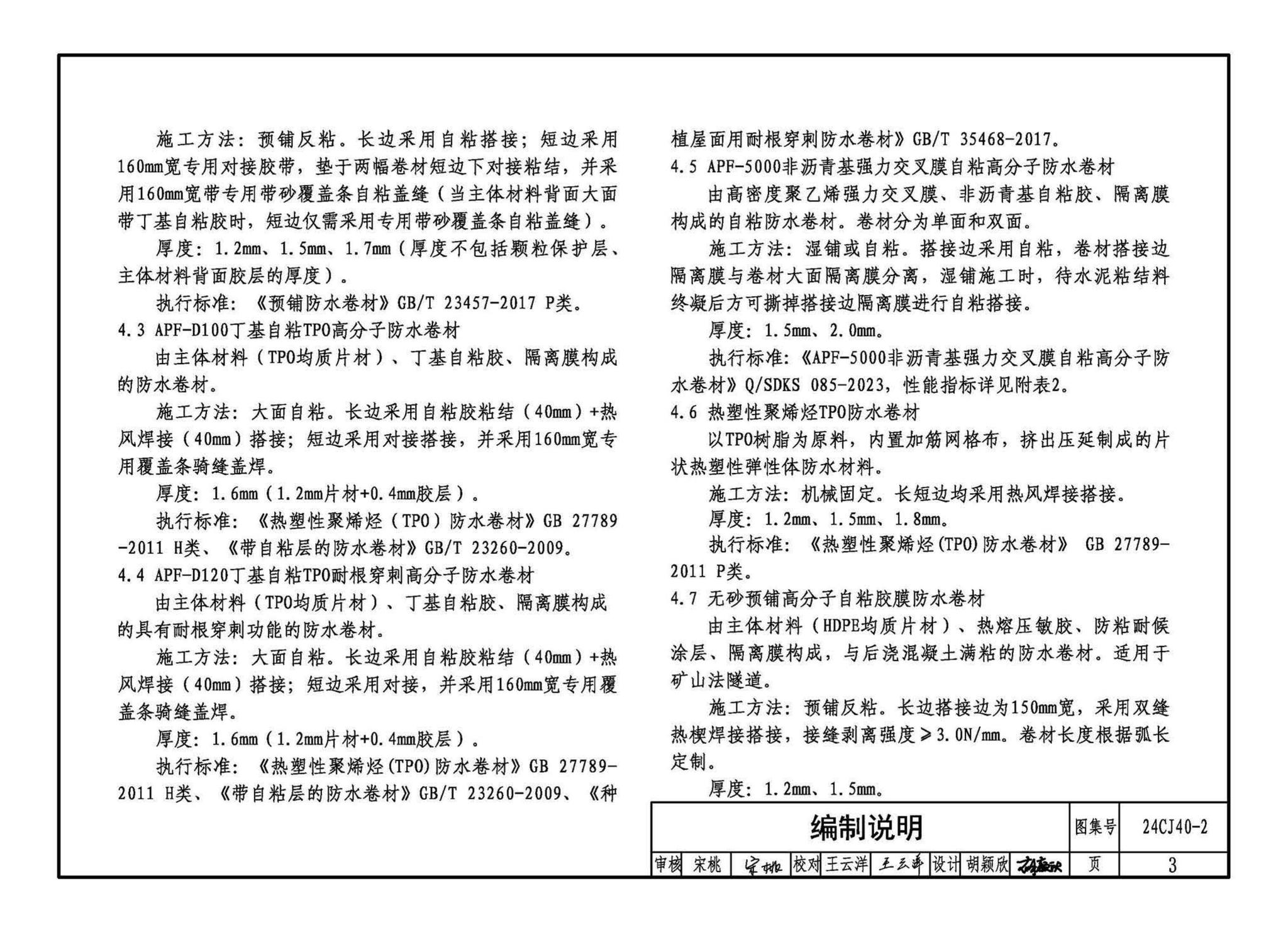 24CJ40-2--建筑防水系统构造（二）