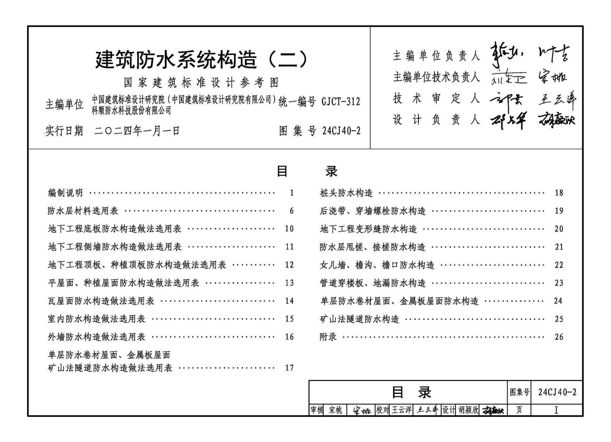 24CJ40-2--建筑防水系统构造（二）