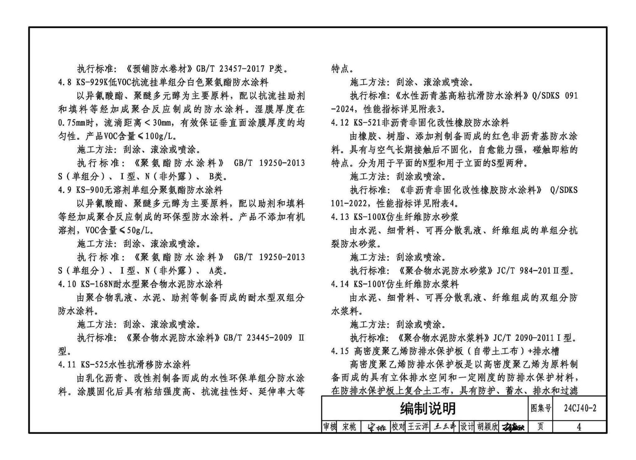 24CJ40-2--建筑防水系统构造（二）