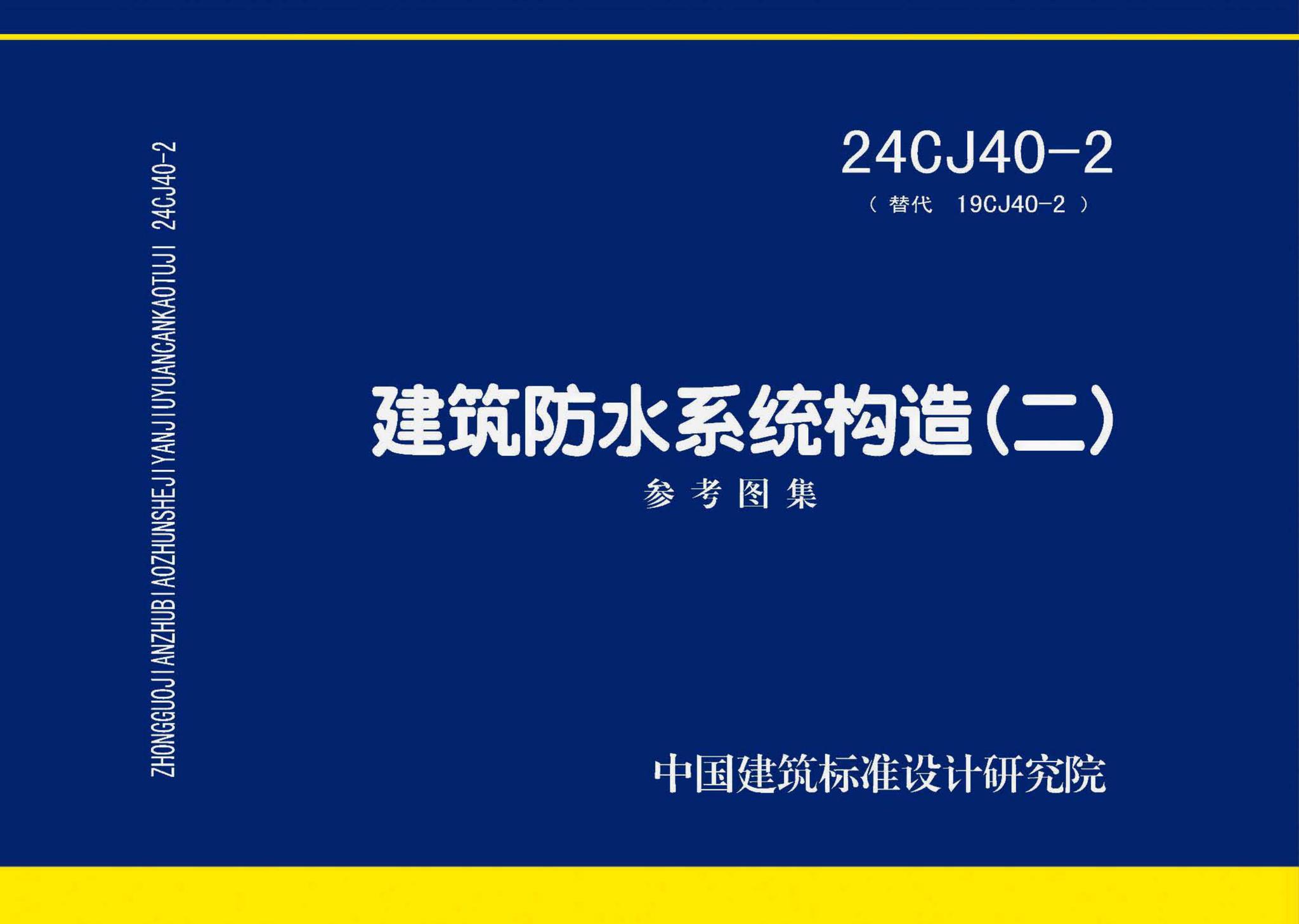 24CJ40-2--建筑防水系统构造（二）