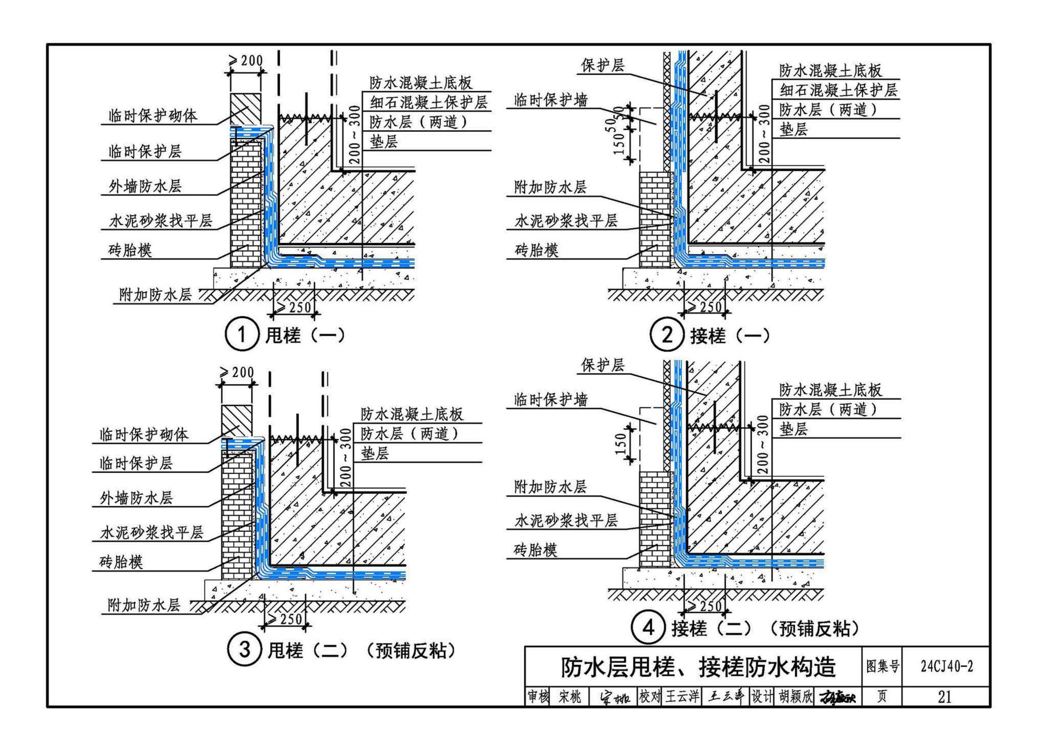 24CJ40-2--建筑防水系统构造（二）